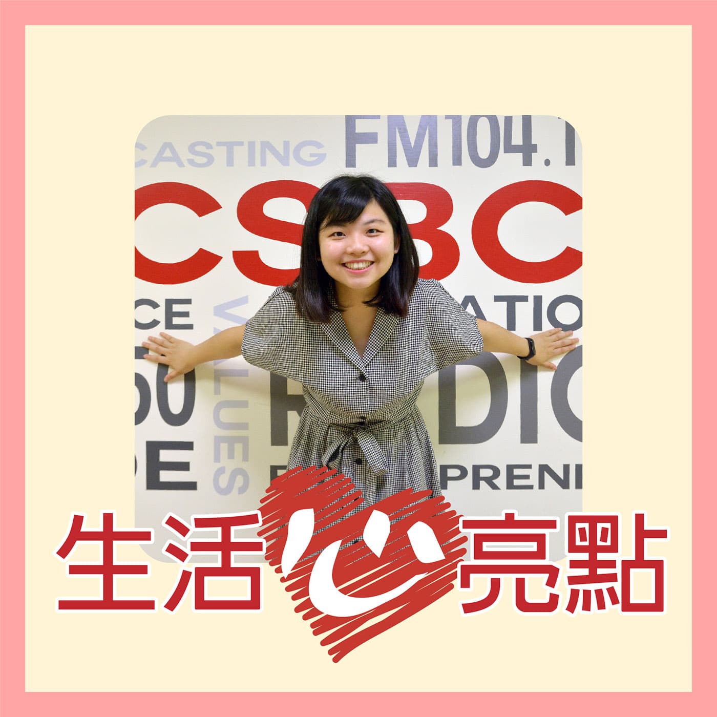 生活心亮點 - Podcasts
