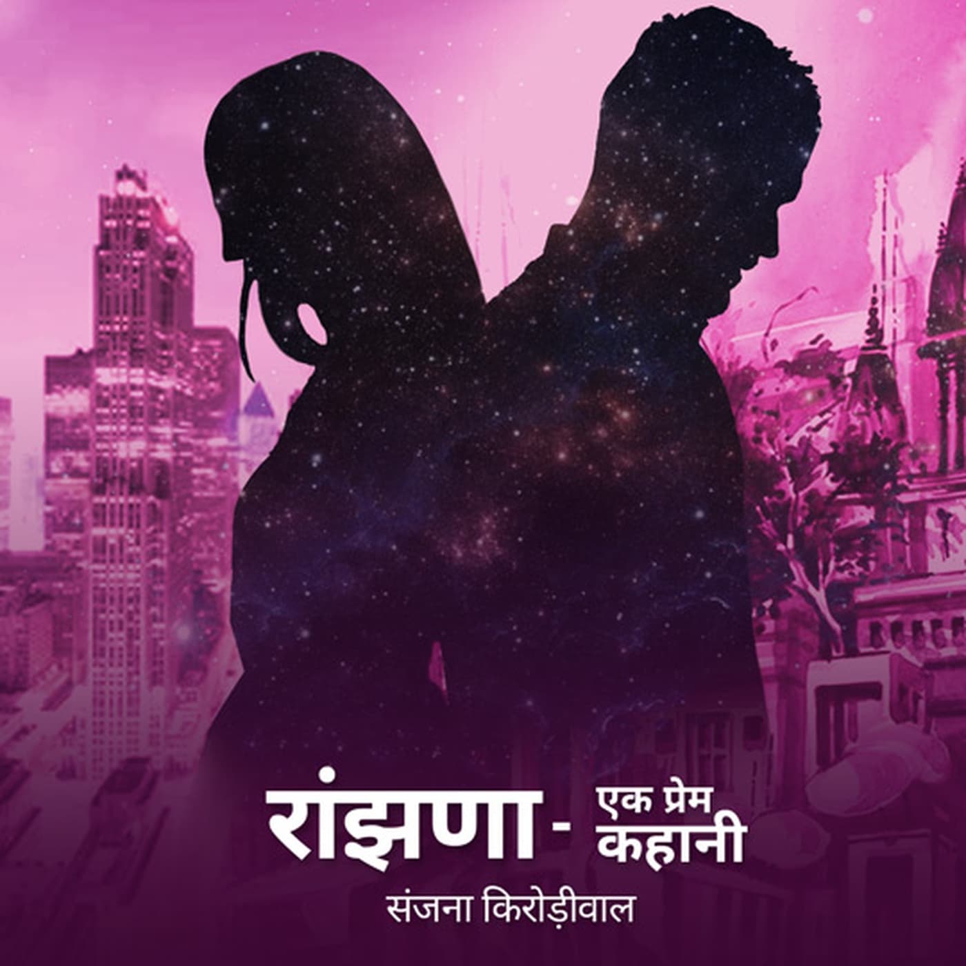 Raanjhanaa | रांझणा- एक प्रेम कहानी | Author- संजना किरोड़ीवाल - Podcasts