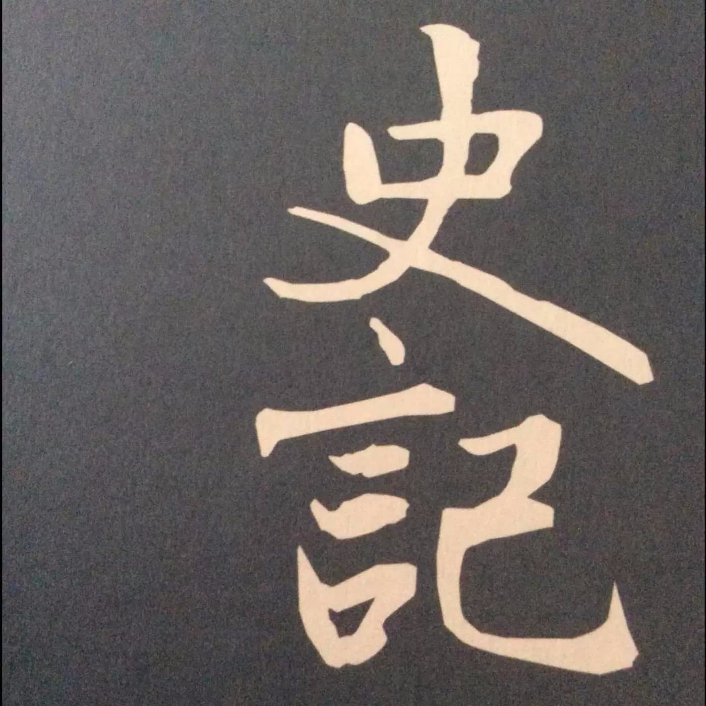 史记中的故事 - Podcasts