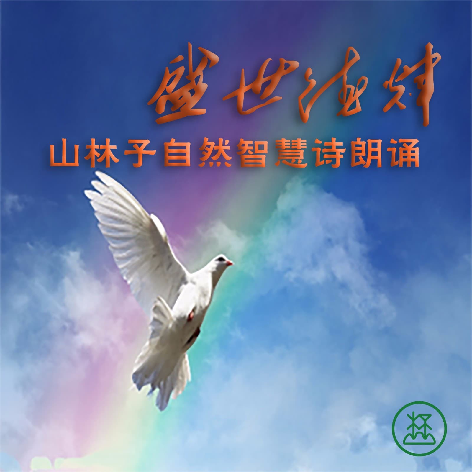 盛世德辉 ● 山林子自然智慧诗 - 播客