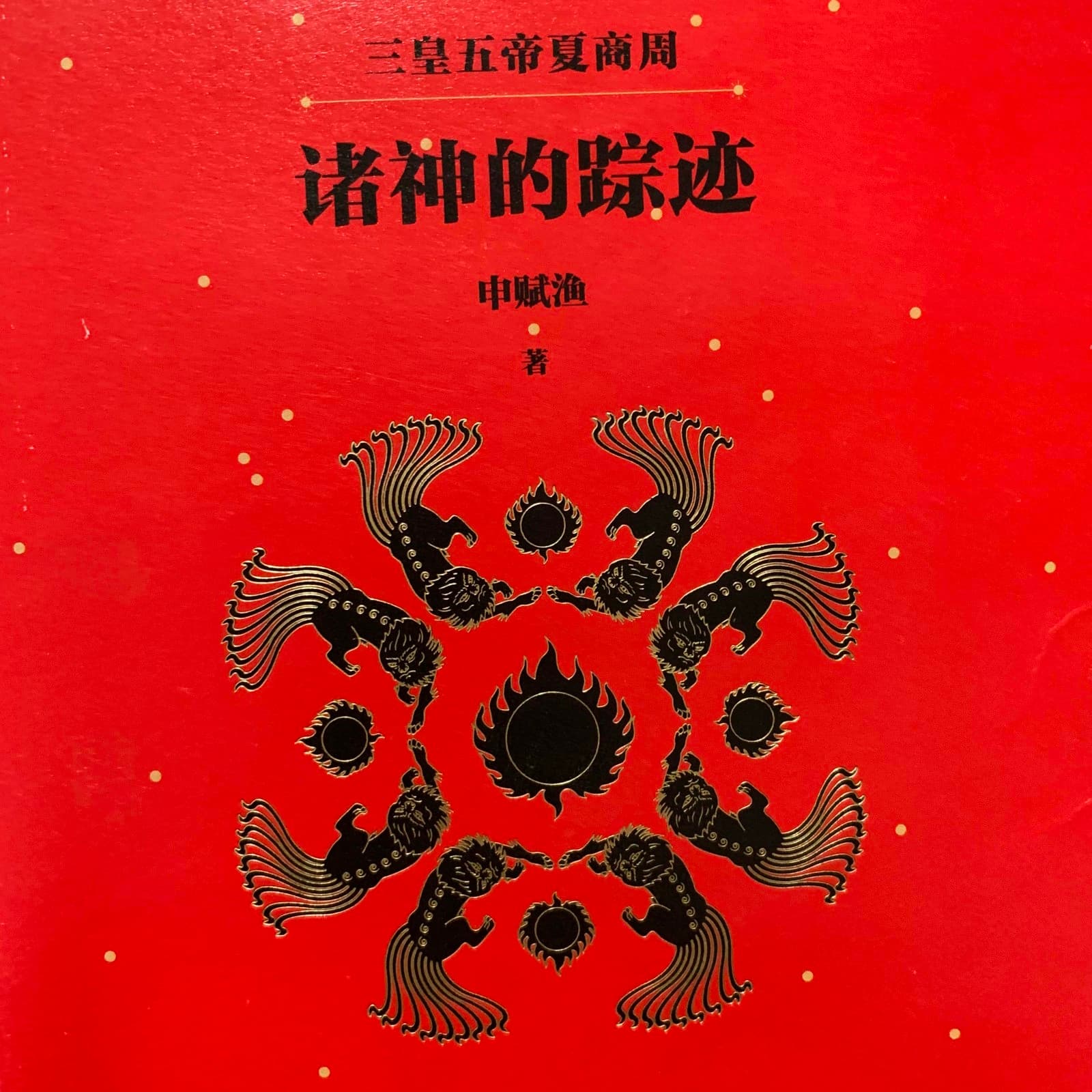 诸神的踪迹 - Podcasts