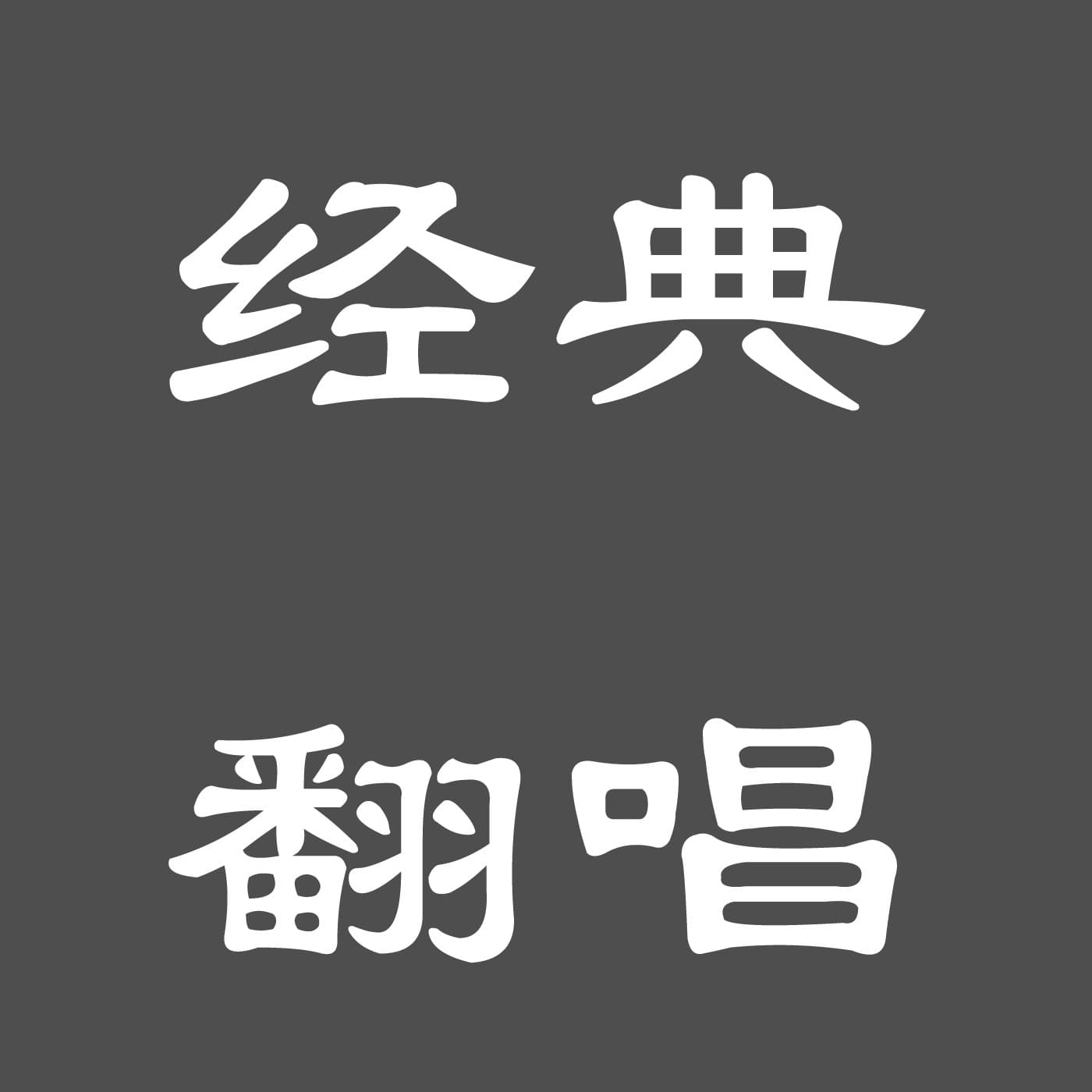 翻唱经典 - 播客