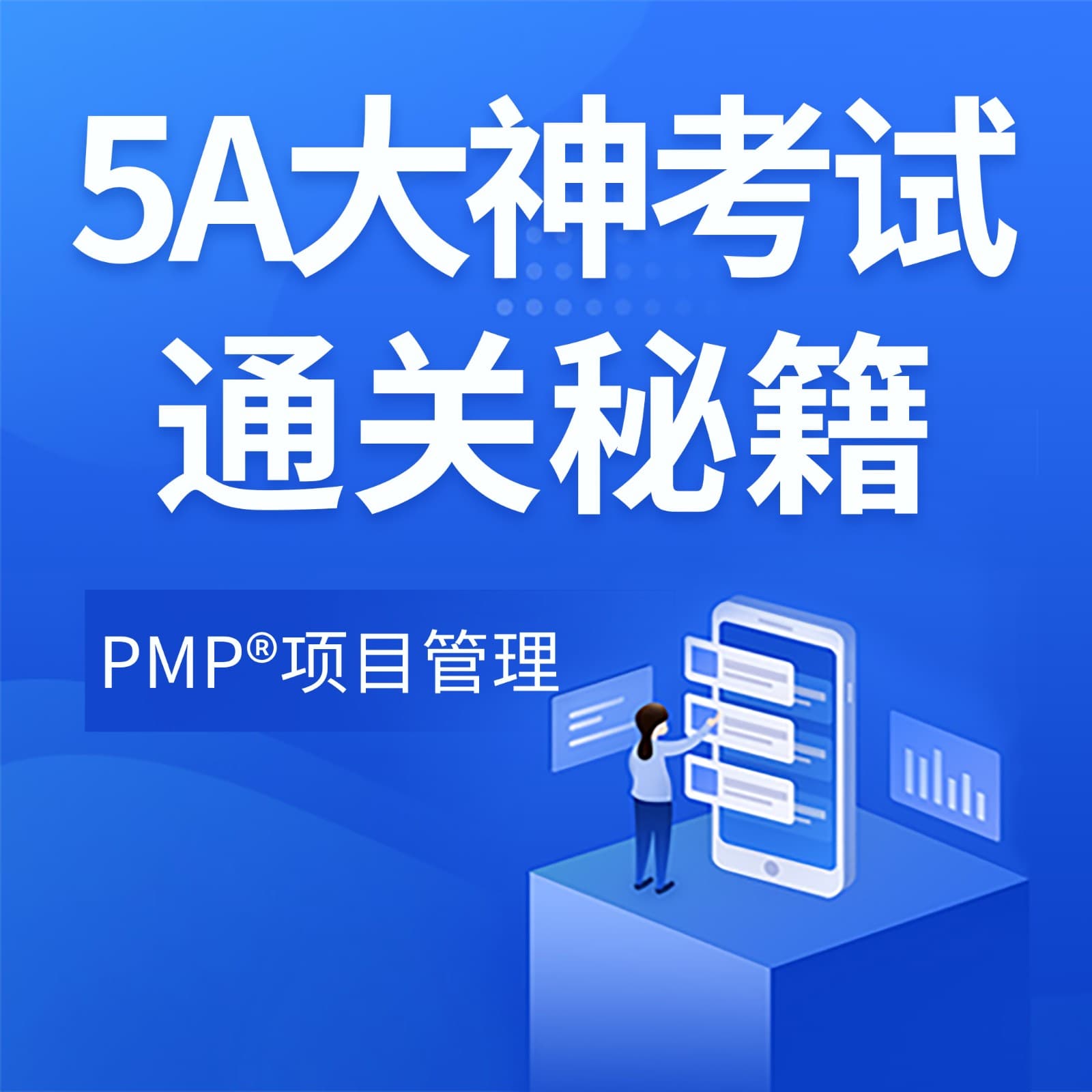 PMP项目管理|5A大神考试通关秘籍 - Podcasts