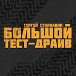 Большой тест-драйв. Радиоверсия