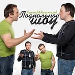 Подпольное Шоу Кремова и Хрусталева - Подкасты