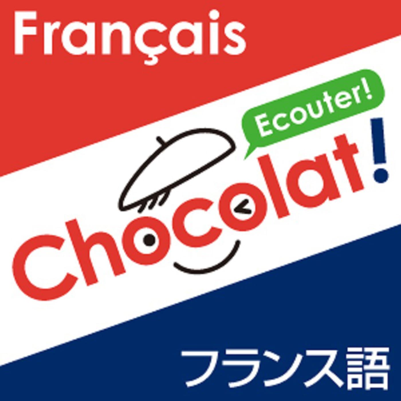 Chocolat! フランス語 (日仏語Podcast) - ポッドキャスト