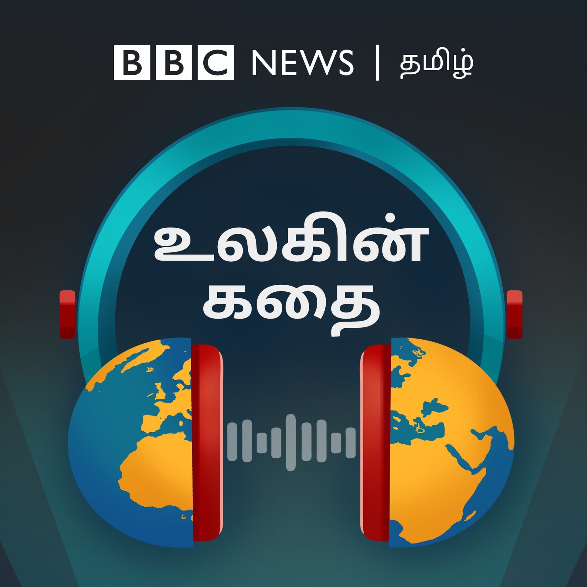 உலகின் கதை