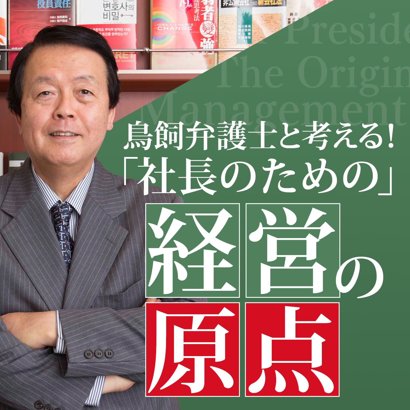鳥飼弁護士と考える!「社長のための」経営の原点 - Podcasts