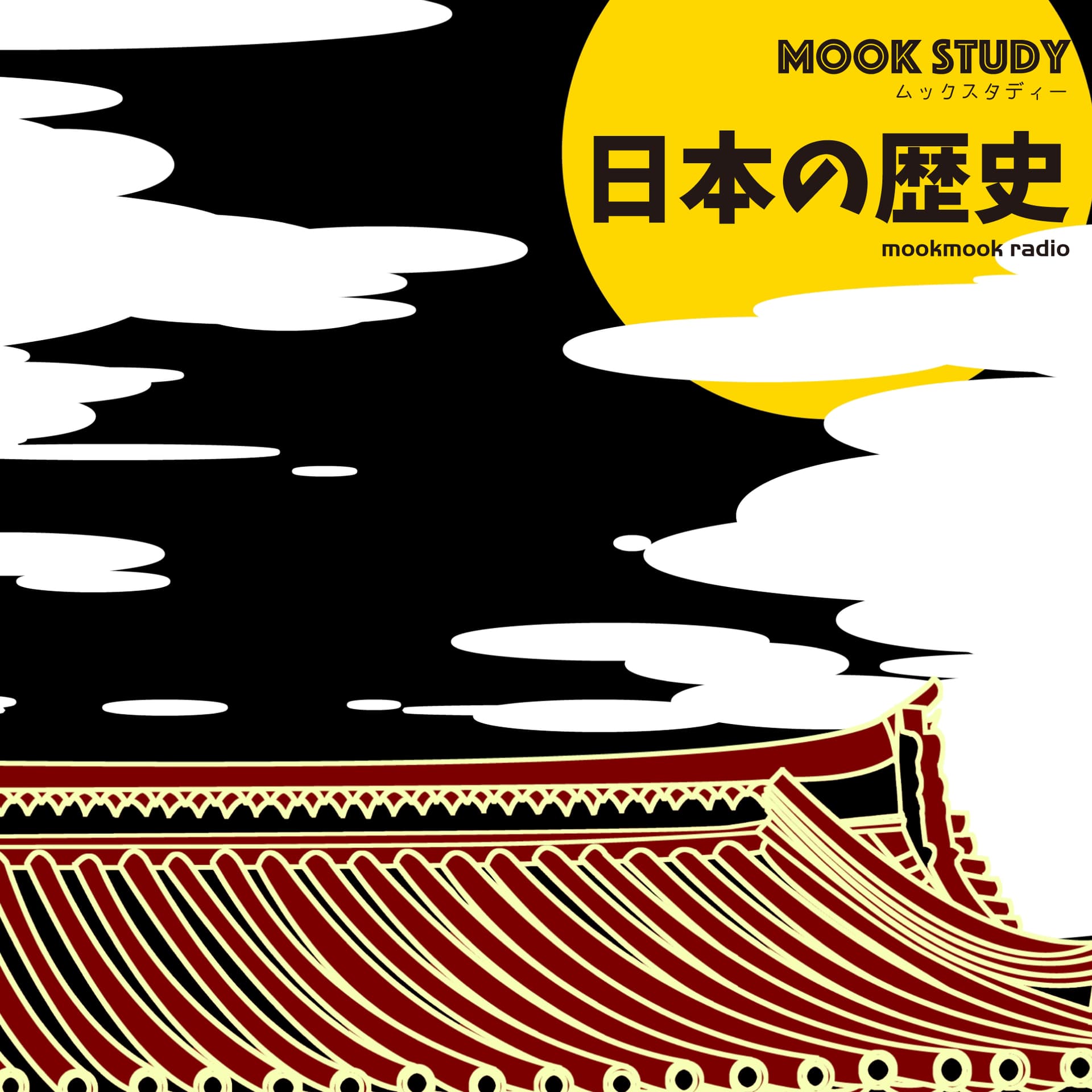 “MOOKSTUDY”日本の歴史(ムックスタディー 日本の歴史) - Podcasts