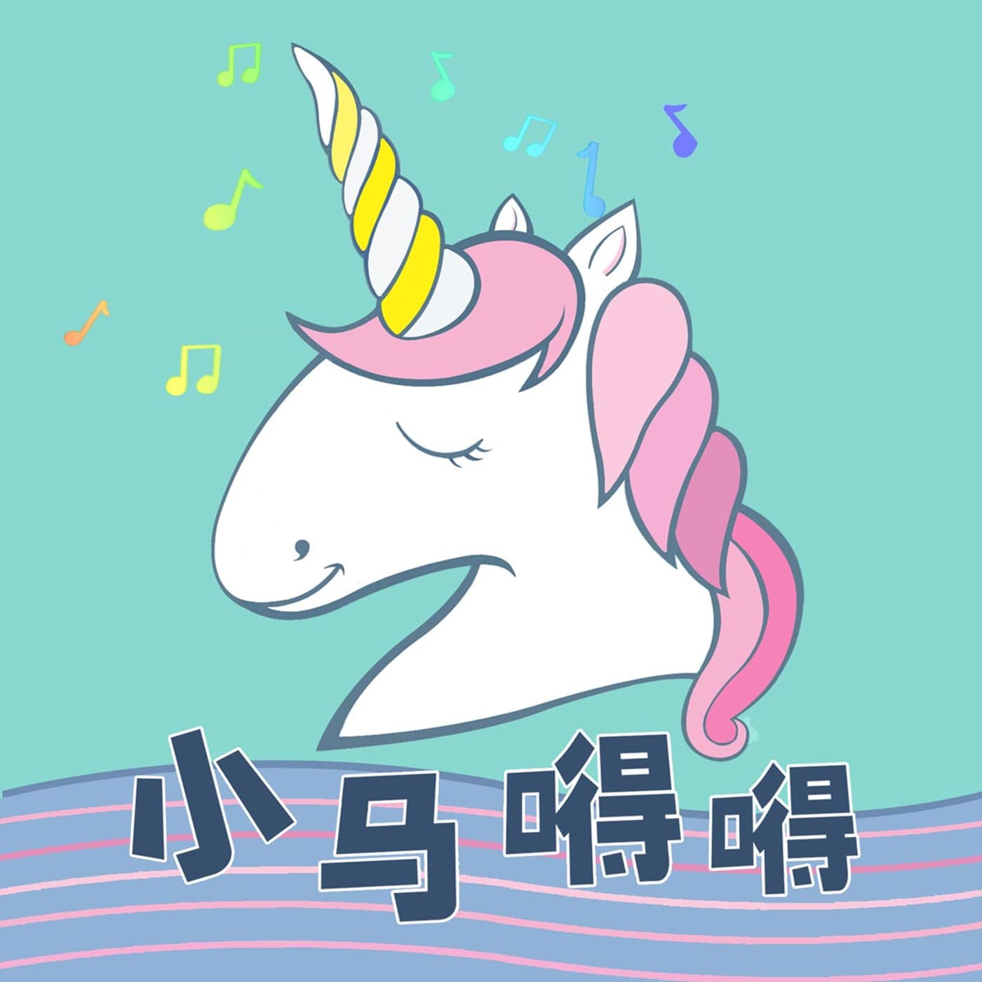 小马嘚嘚讲成语故事 - Podcasts