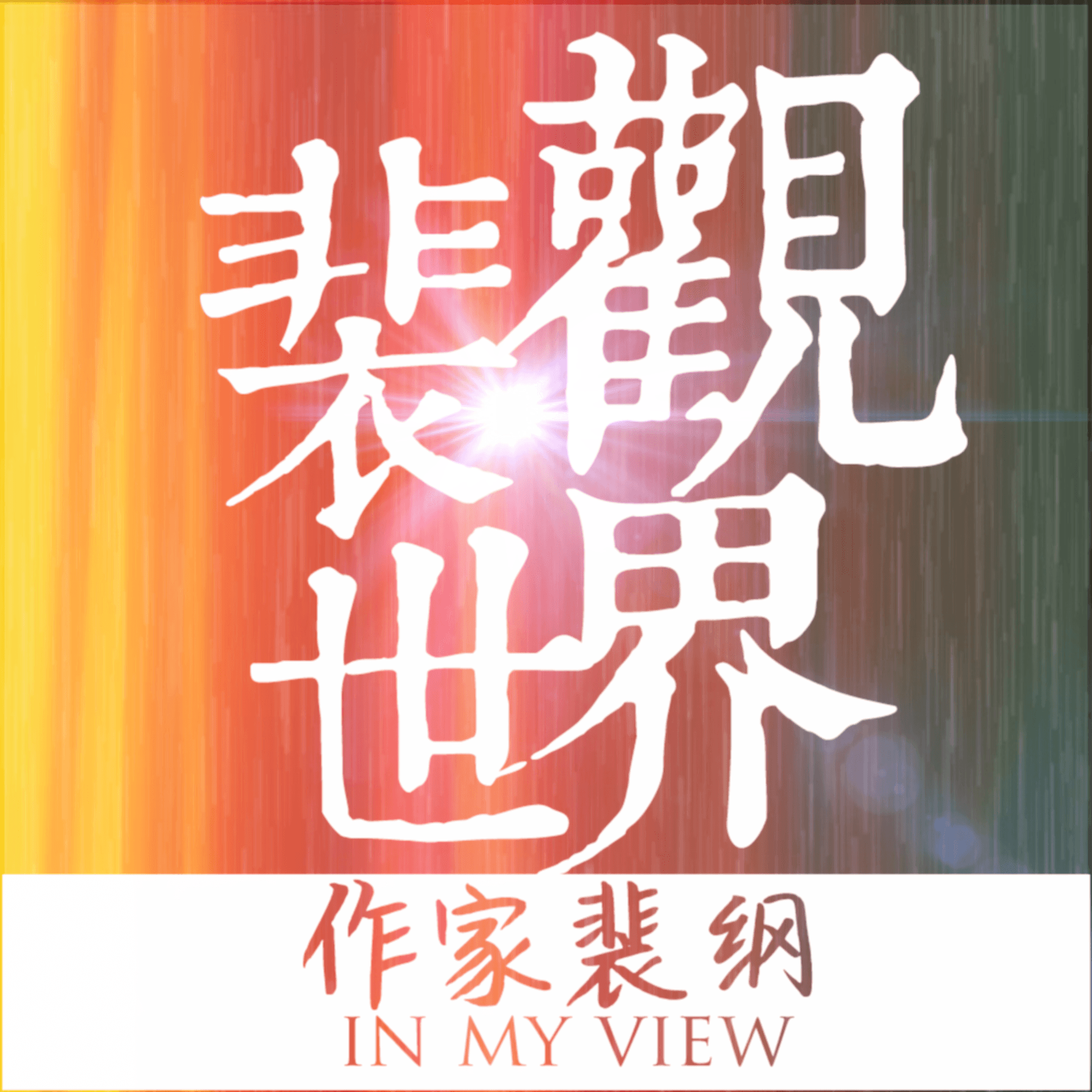 裴观世界 | 明白事理 | 发现世界 | 洞悉人性 - Podcasts