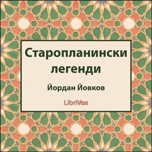 Старопланински легенди (Staroplaninski legendi) - Podcasts