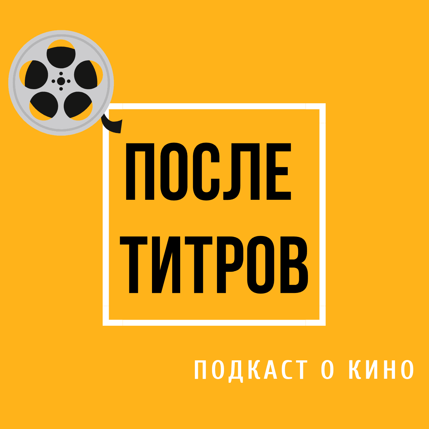 После титров - Подкасты