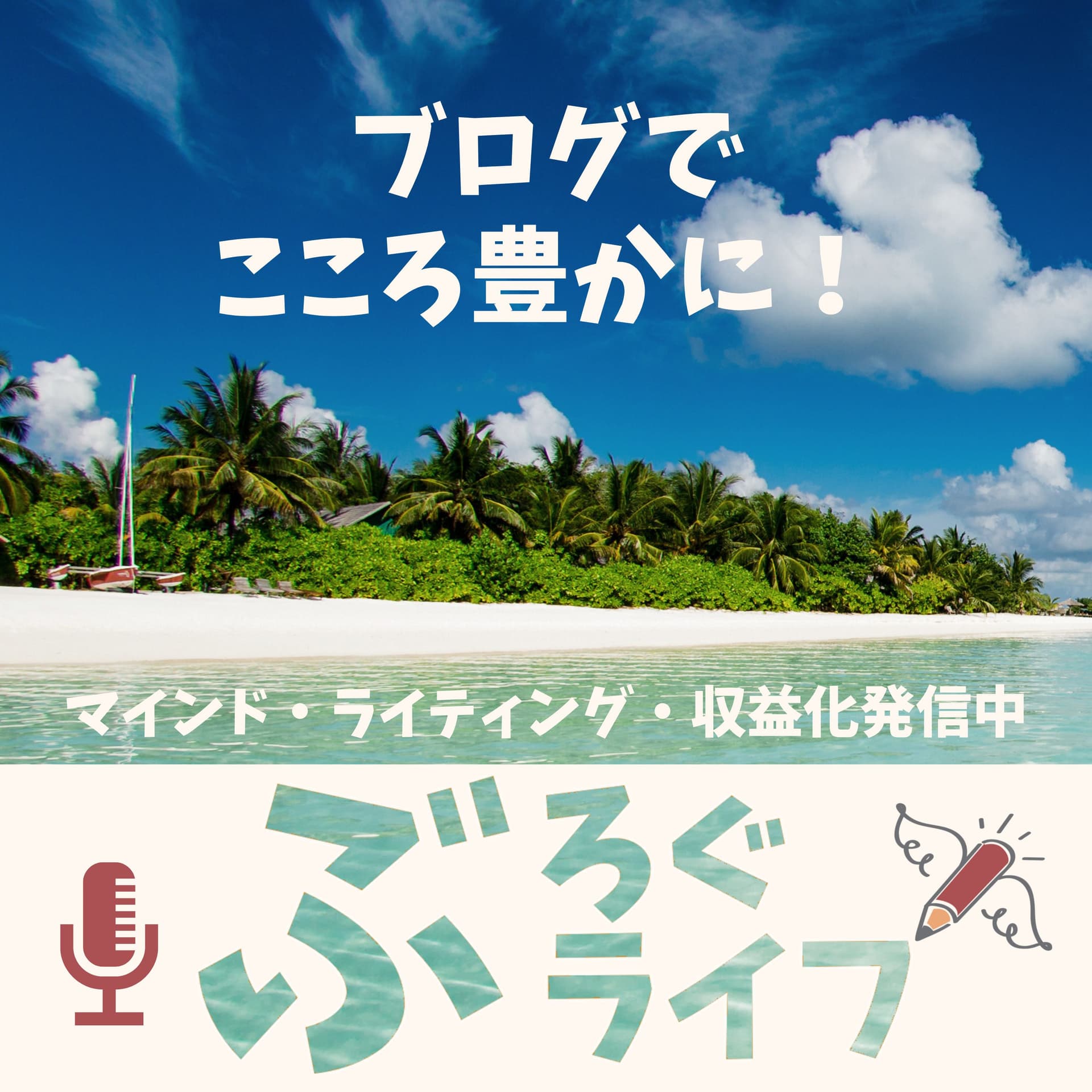 【ぶろぐライフ】ブログで心をより豊かにーマインド・ライティング・収益化など発信中 - ポッドキャスト