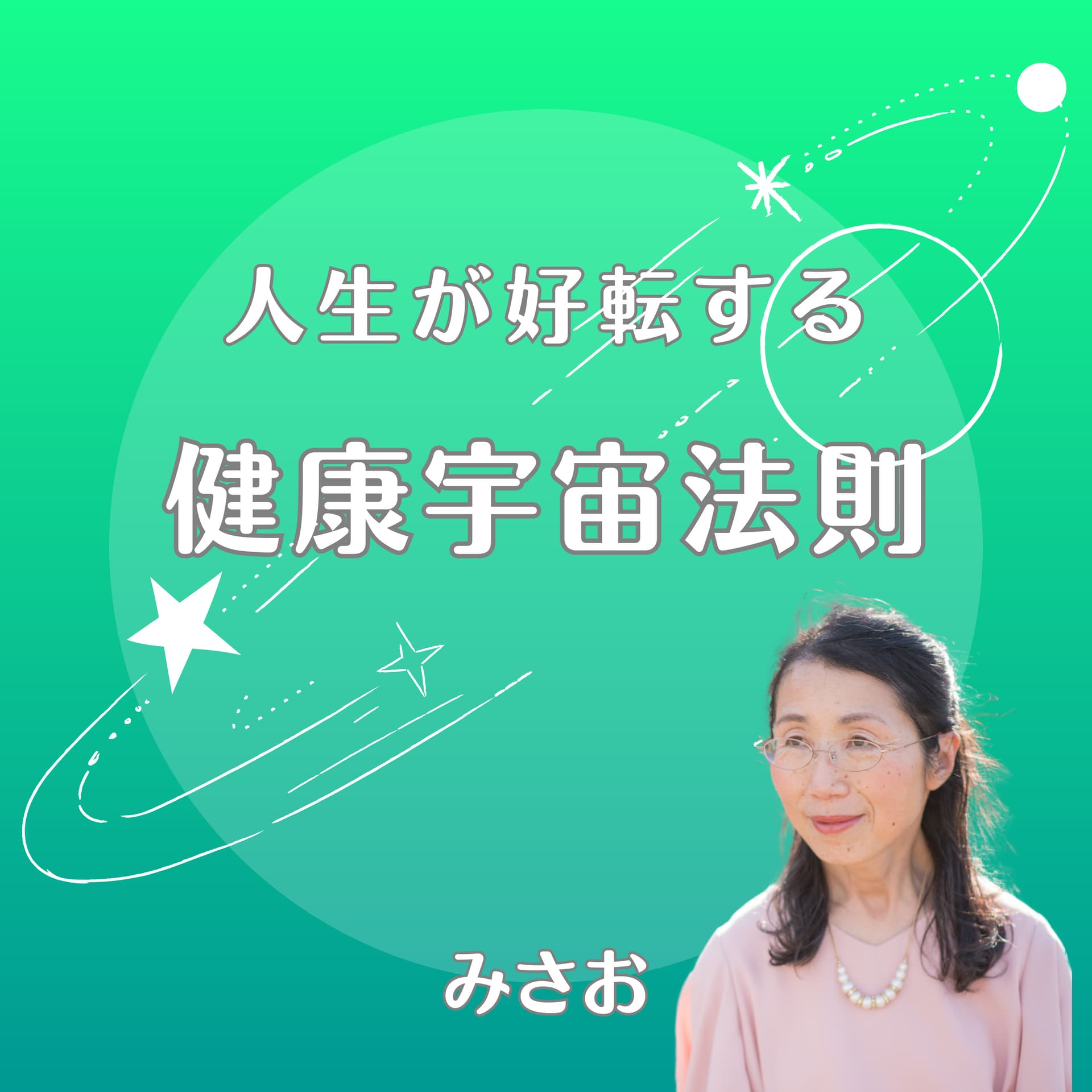 人生が好転する 健康宇宙法則~いいかげんな流れに乗る~ - ポッドキャスト