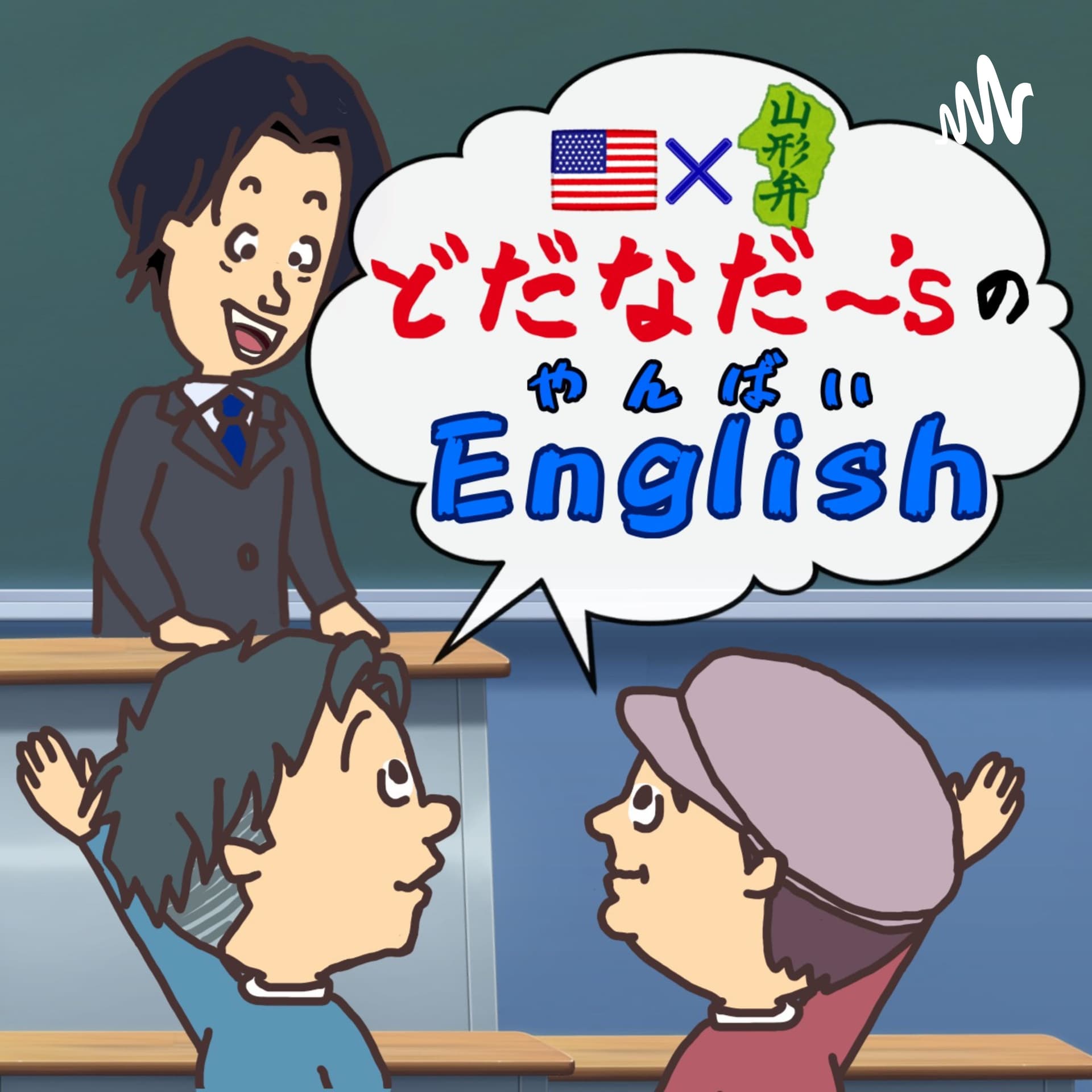 どだなだ〜'sのやんばいEnglish - ポッドキャスト