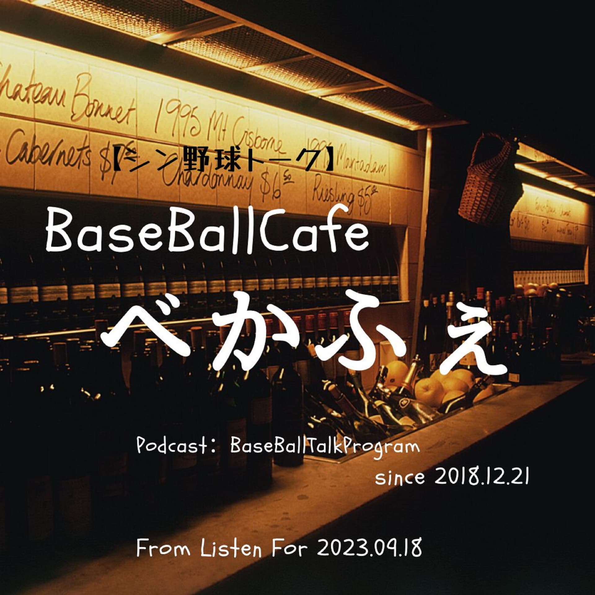 【シン野球トーク】BaseBallCafeべかふぇ - Podcasts