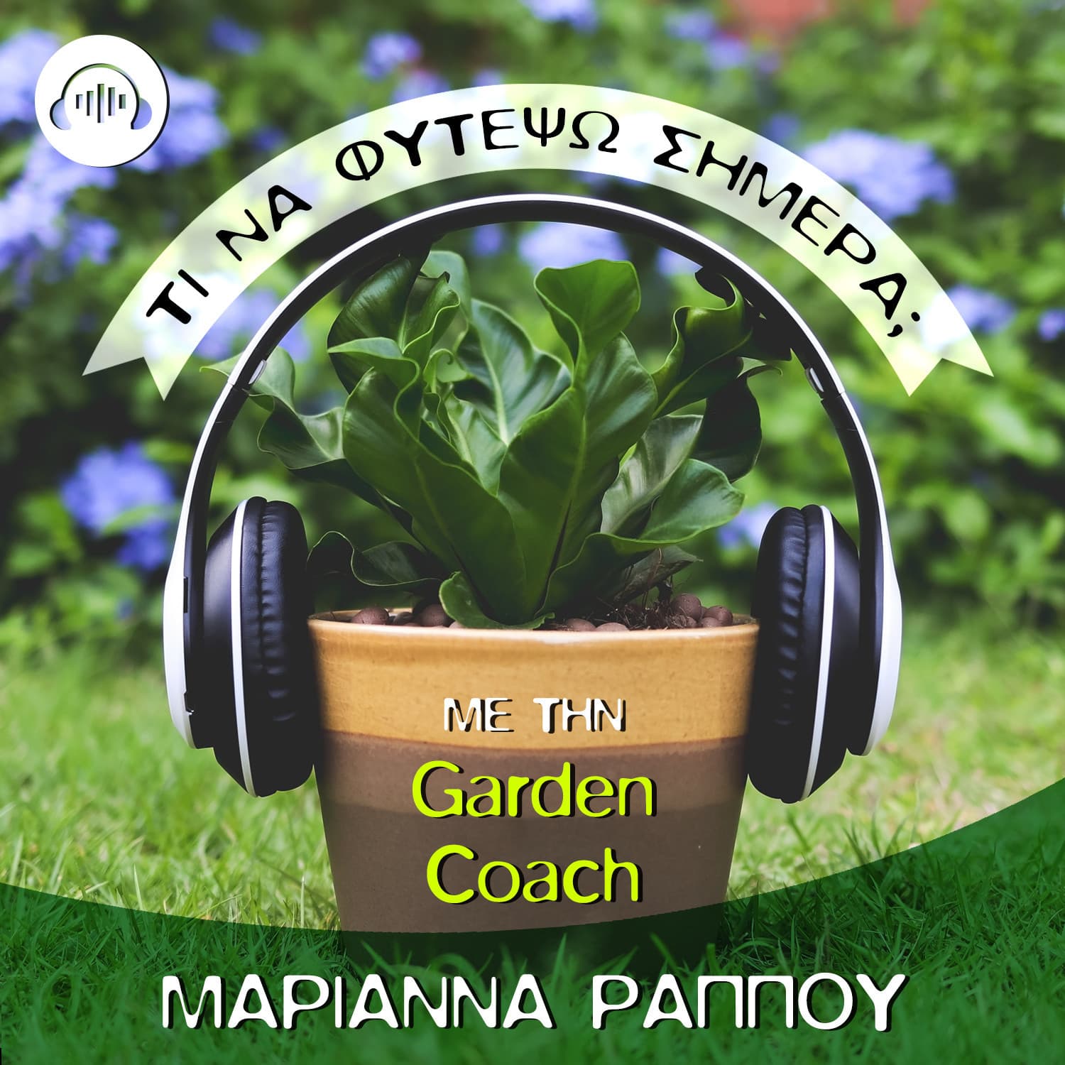 The plant podcast: Τι να φυτέψω σήμερα; με την Garden Coach Μαριάννα Ράππου - Podcasts