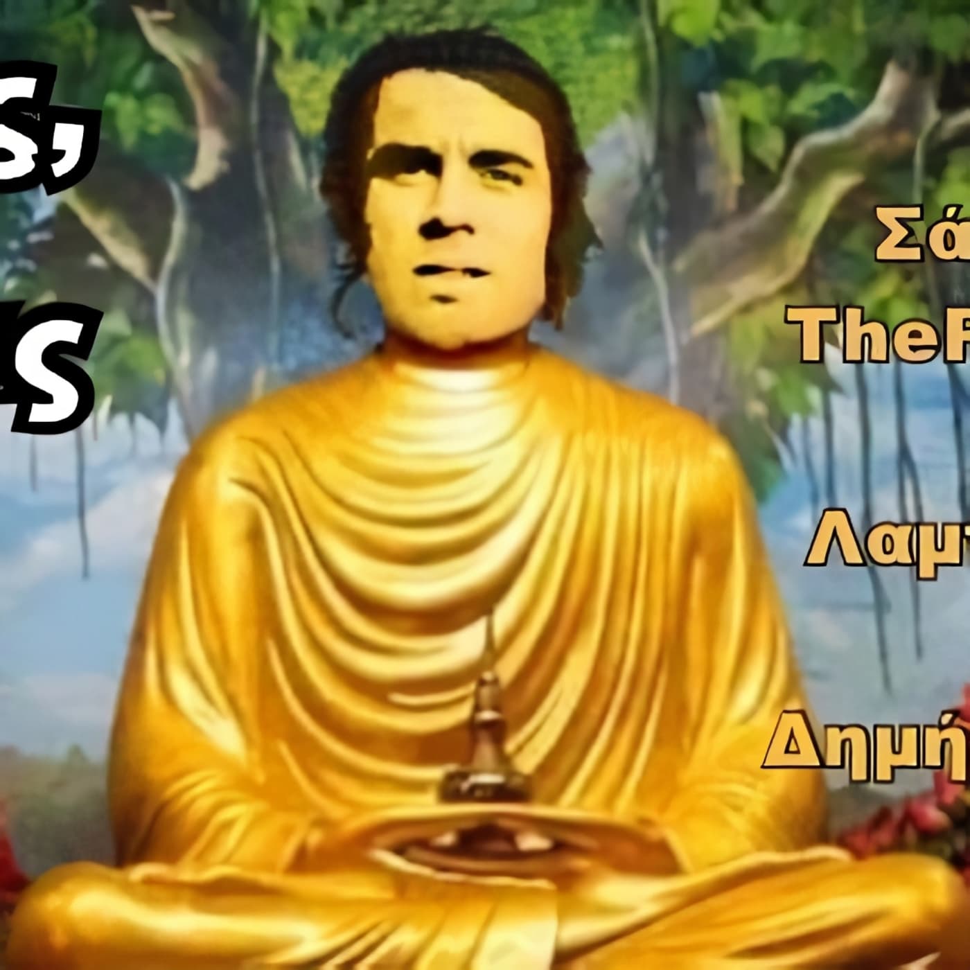Πότε Βούδας πότε Κούδας - Podcasts