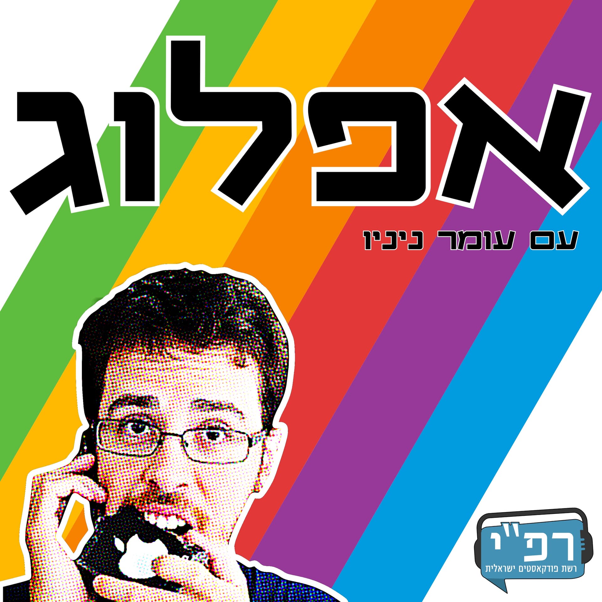 אפלוג - פודקאסט על אפל - Podcasts