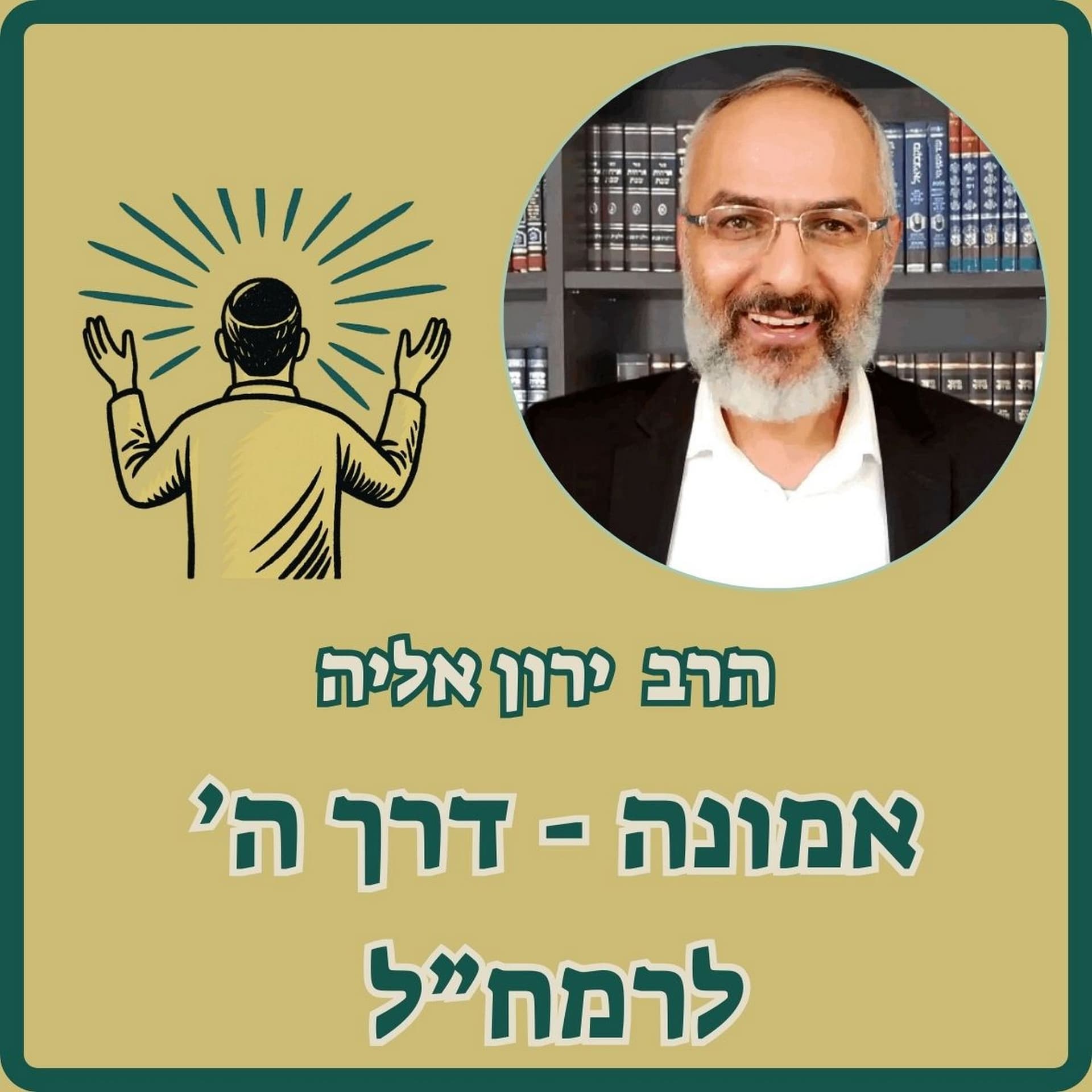 דרך ה' לרמח"ל - Podcasts