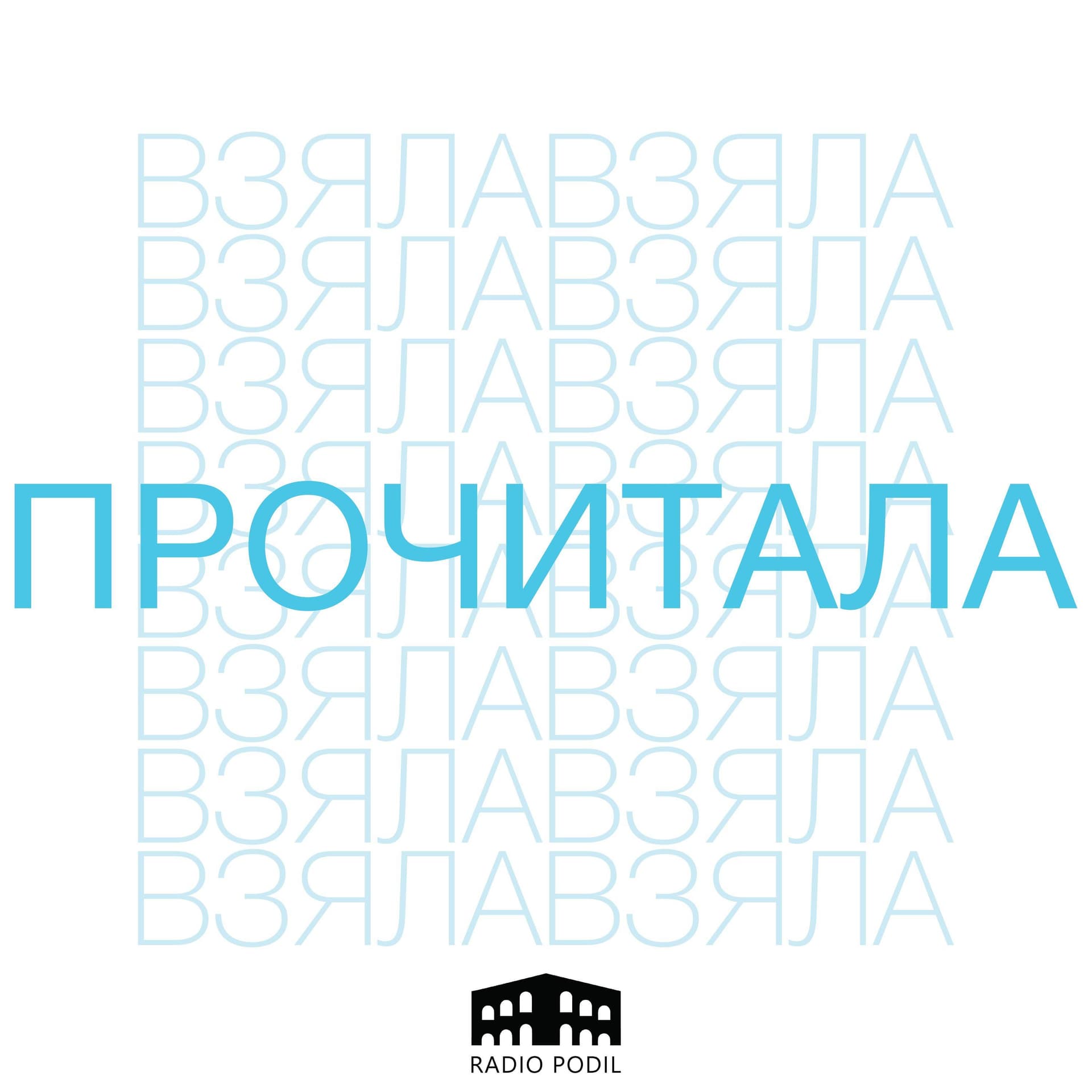 Взяла і прочитала - Podcasts