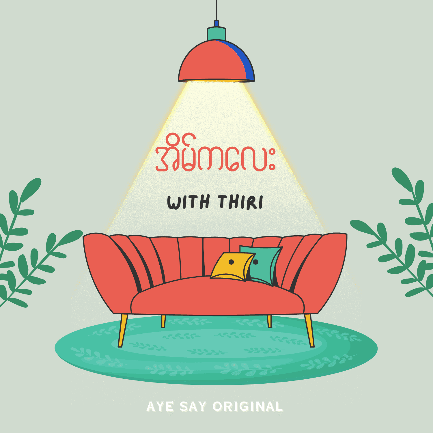 အိမ်ကလေး Podcast by Thiri - Podcasts