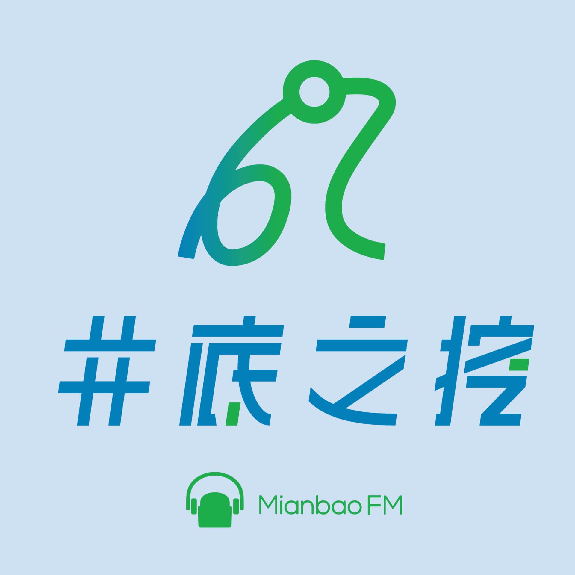 井底之挖:深挖新鲜无国界 - Podcasts