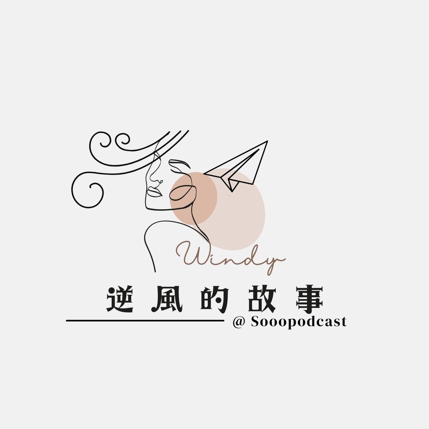 Sooo Windy 逆風的故事 - بودكاست