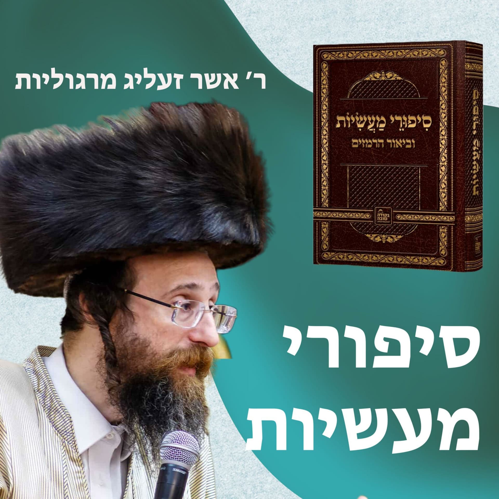 Sipurei Maasios - Hebrew - Podcasts