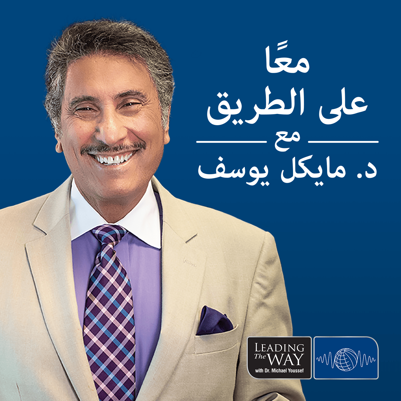 معا على الطريق - Podcasts