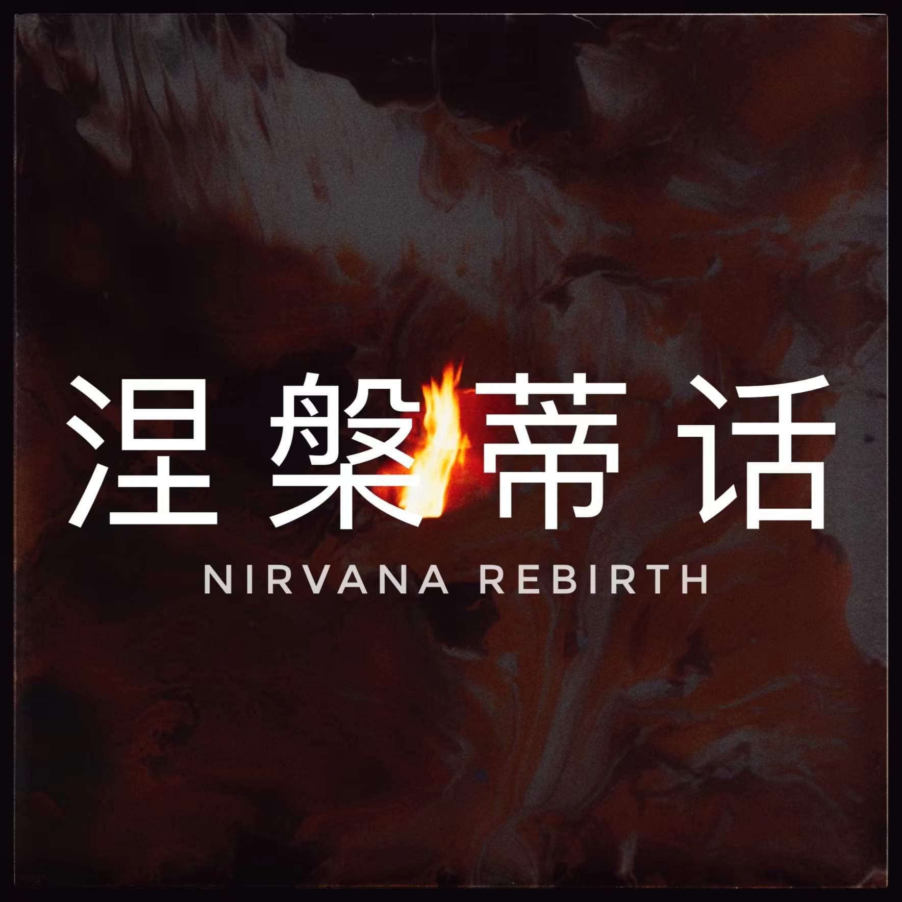 涅槃蒂话 Nirvana Rebirth - Podcasts