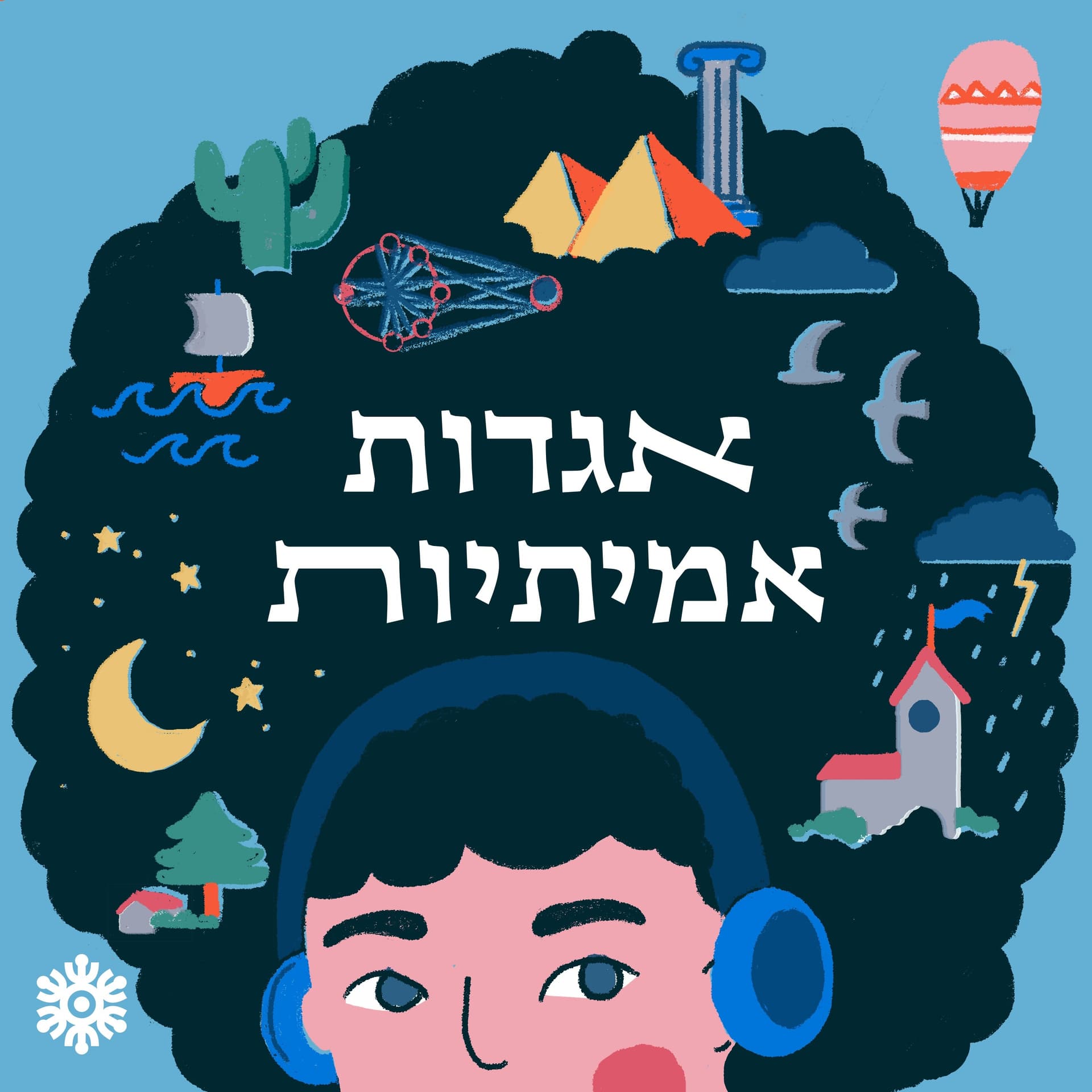 אגדות אמיתיות - Podcasts