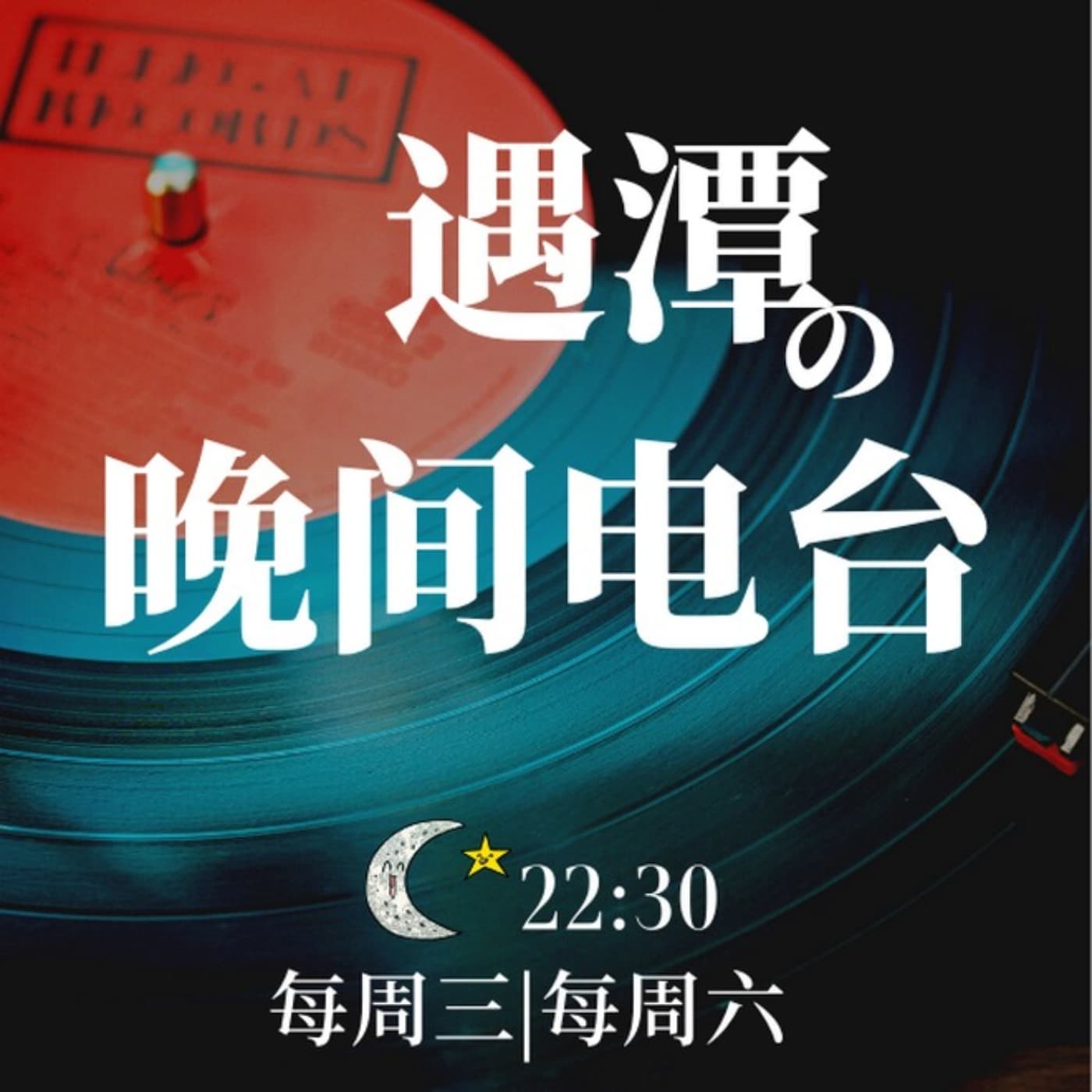 遇潭的晚间电台|进化成更好的人 - 播客