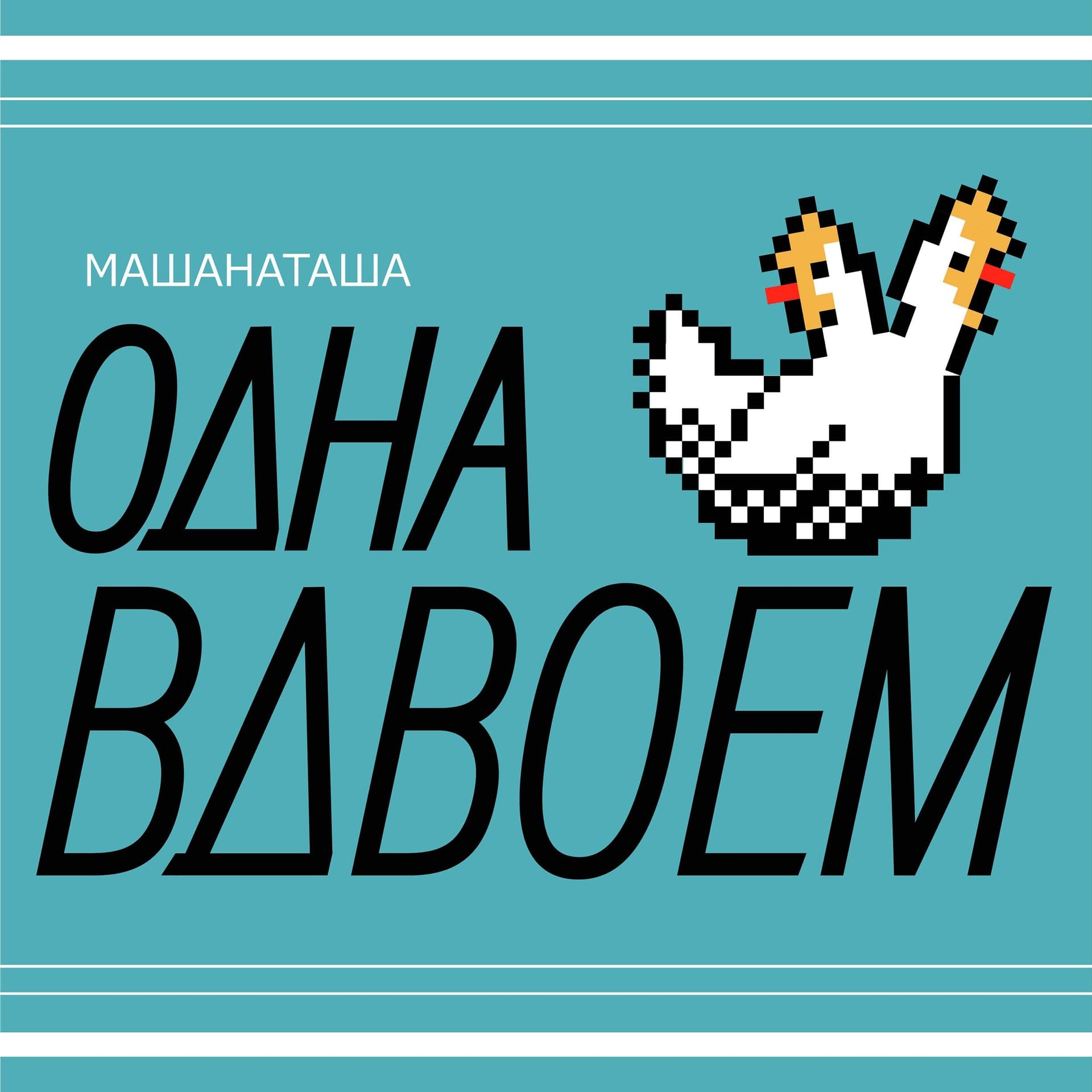 Одна Вдвоем - Подкасты