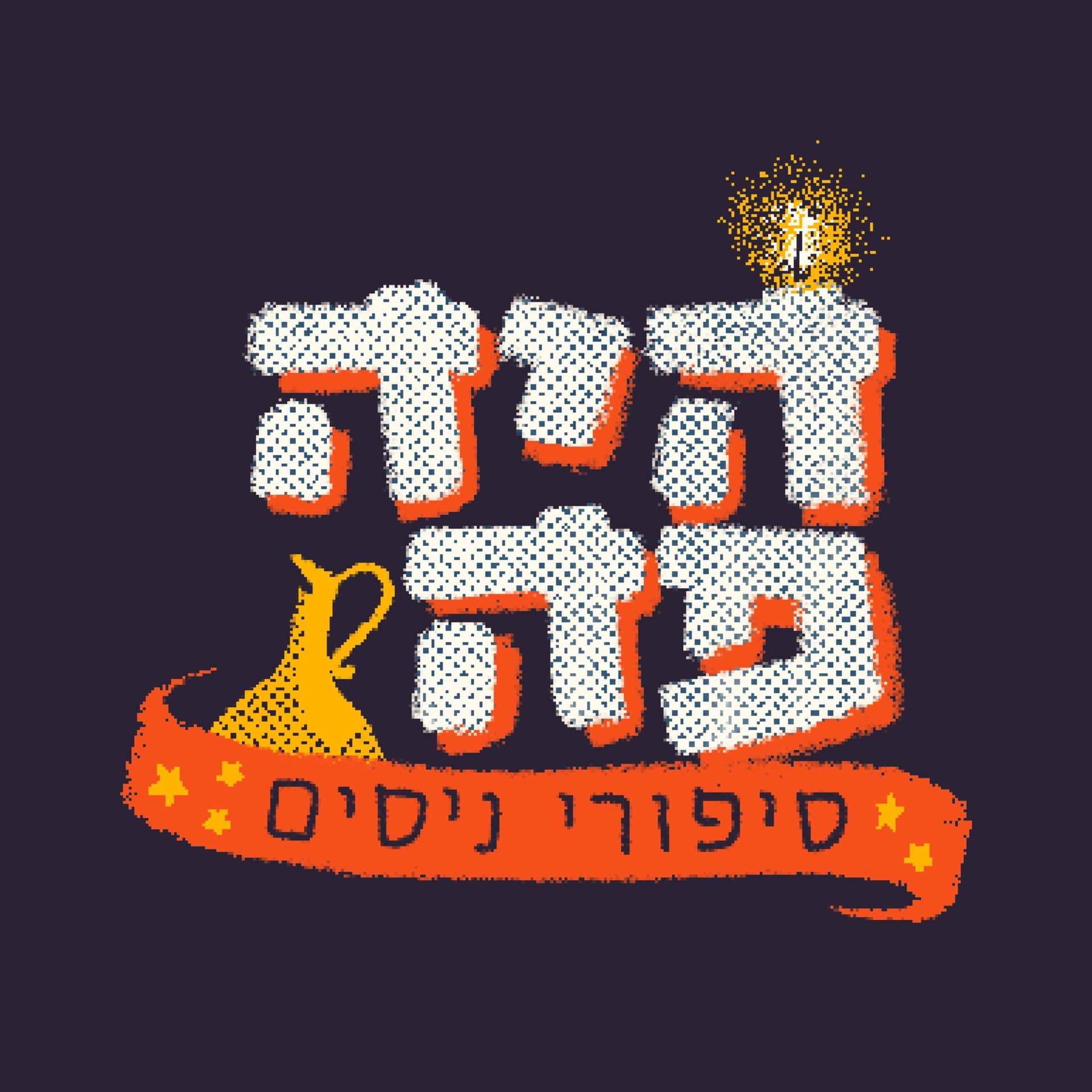 היה פה - סיפורי ניסים - Podcasts
