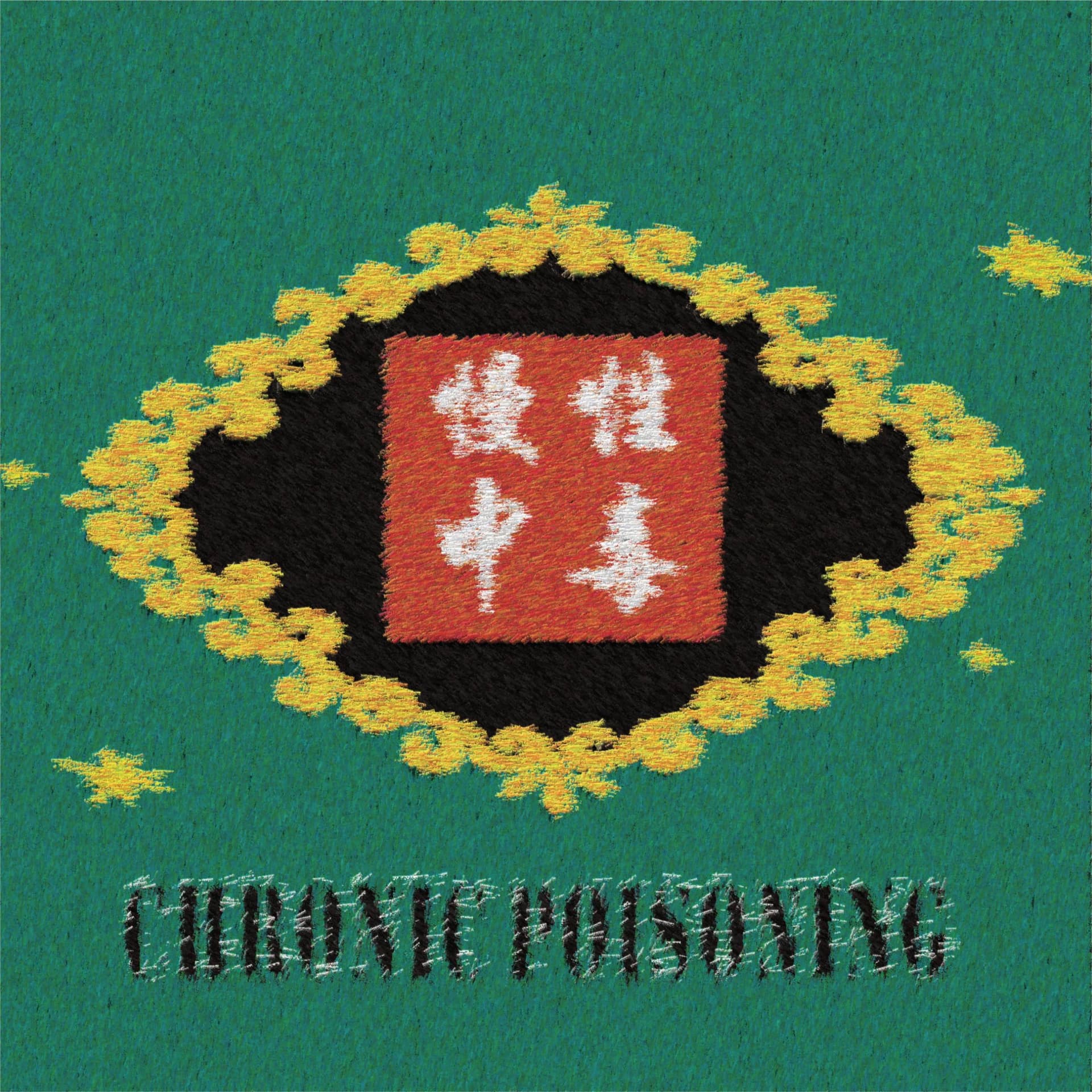 慢性中毒 Chronic Poisoning - Podcasts
