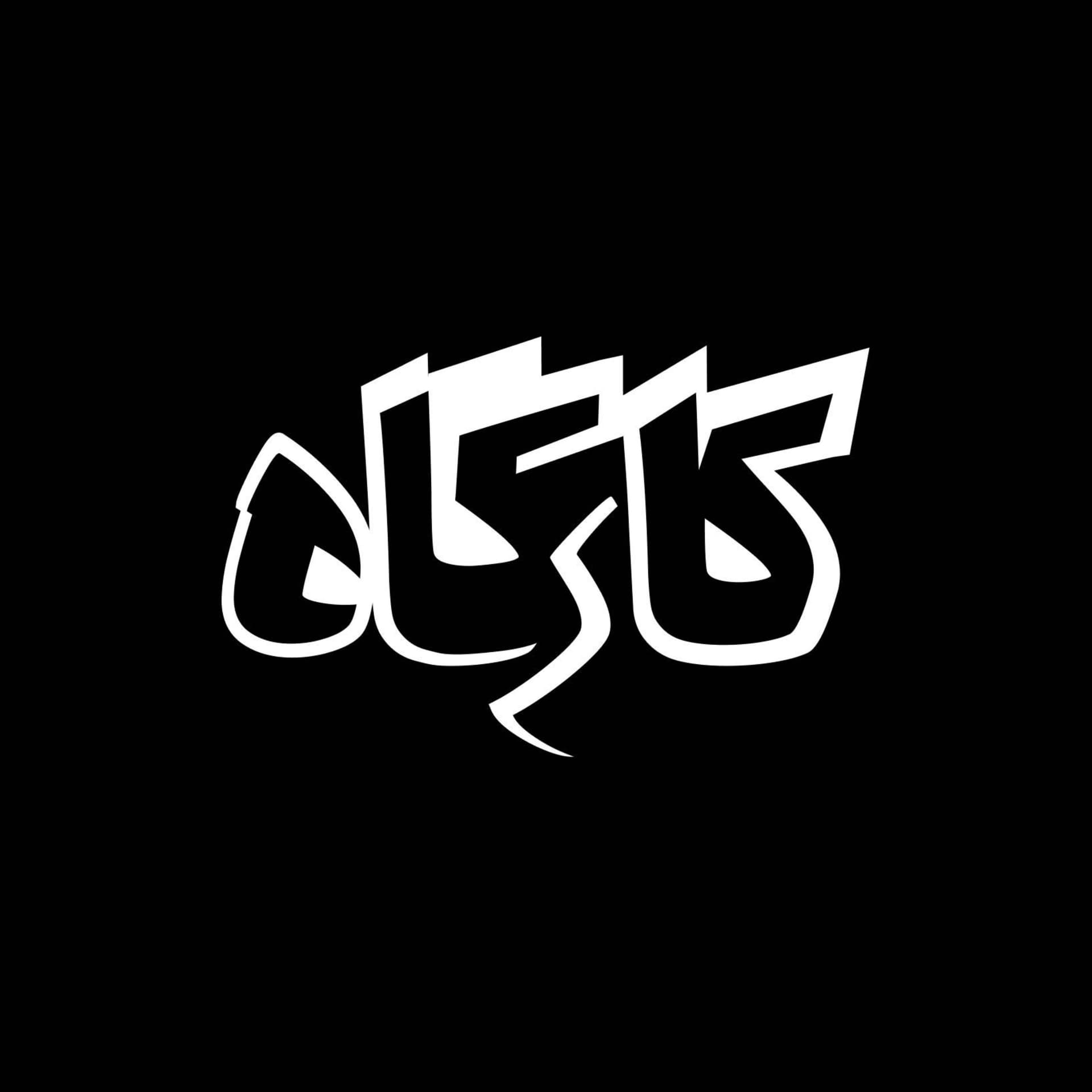 کارگاه | Kargah - Podcasts