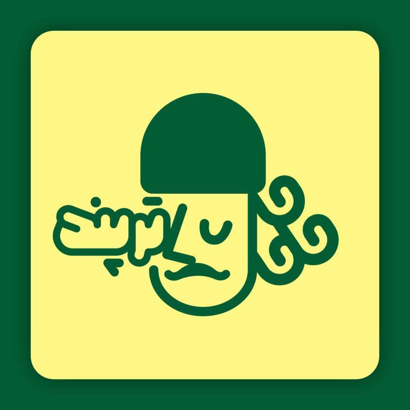 پادکست داستانی ترپند /TarPand - Podcasty