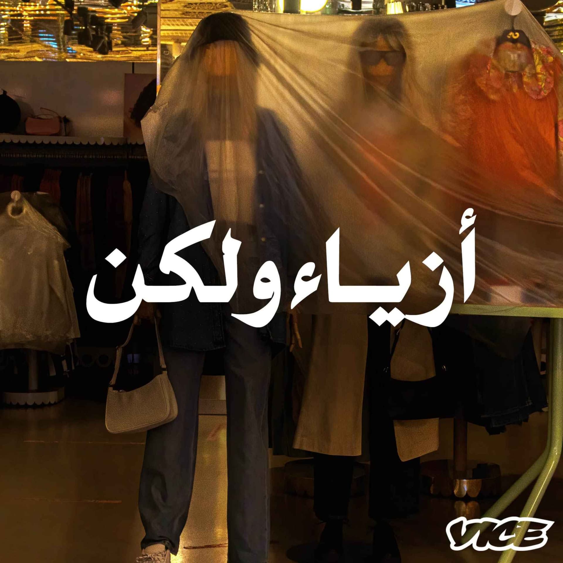 أزياء ولكن - بودكاست