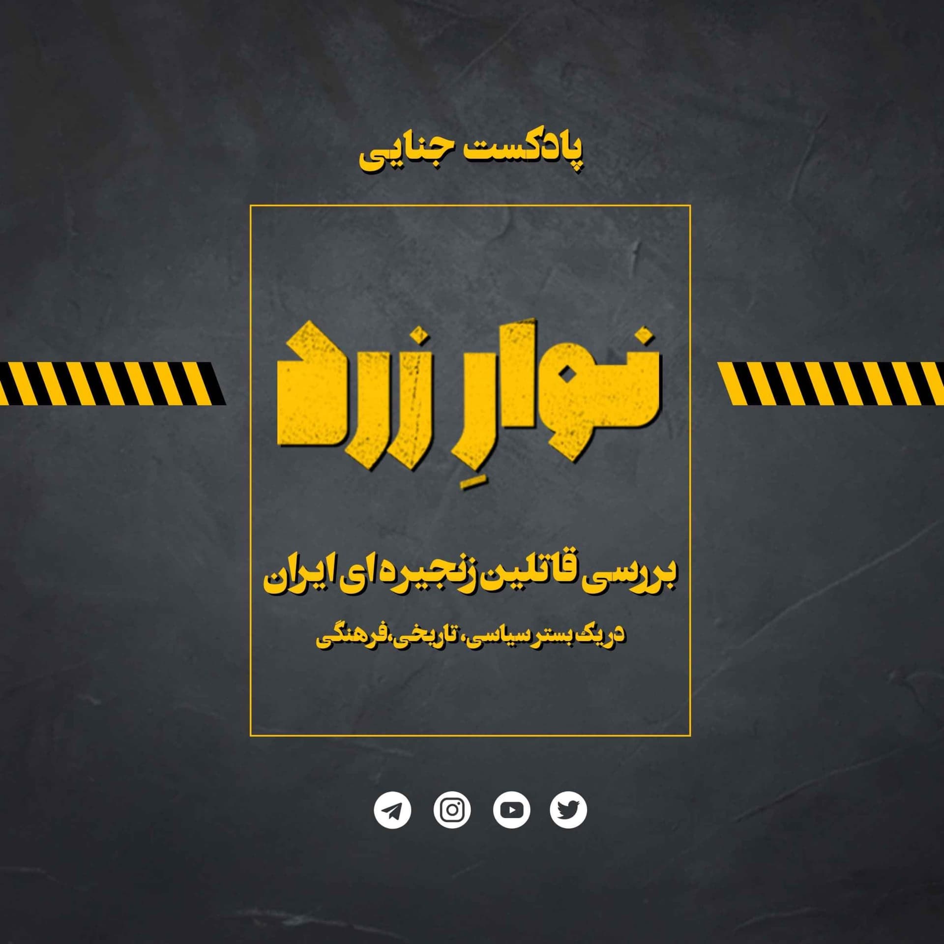 Navarezard|پادکست جنایی نوارِ زرد - Podcasts