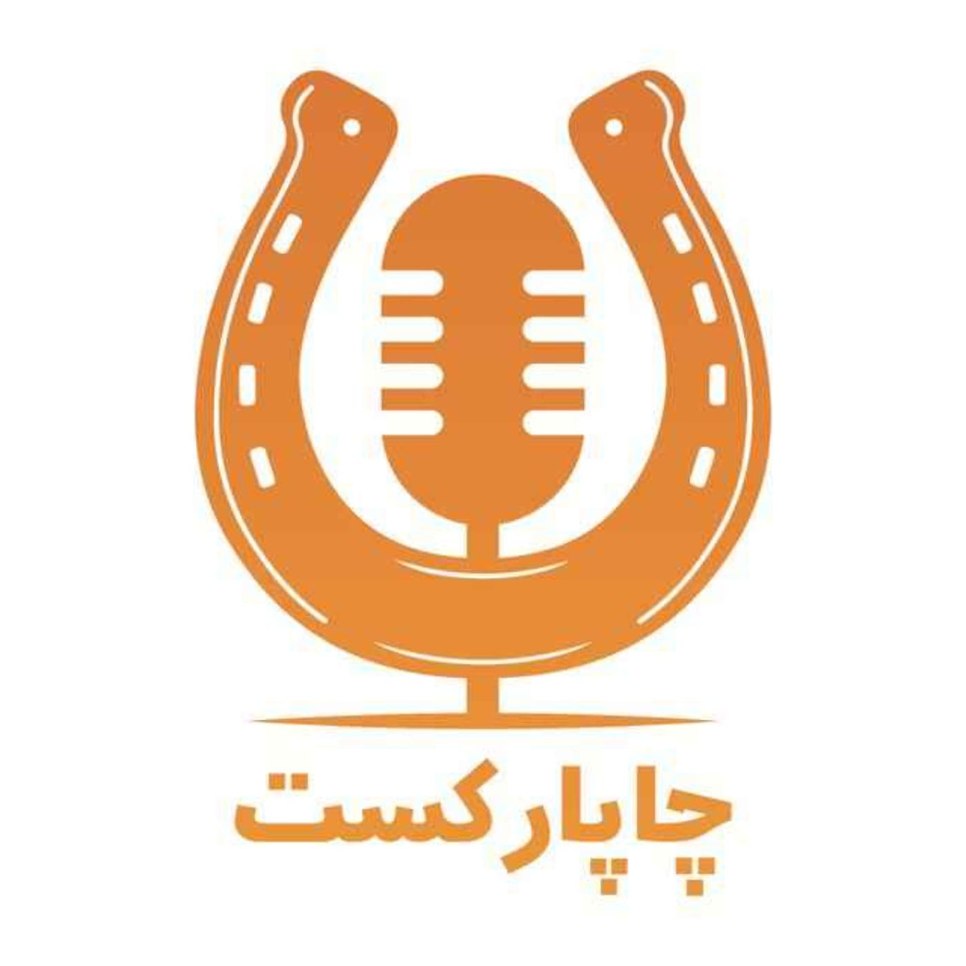 چاپارکست - Podcasts