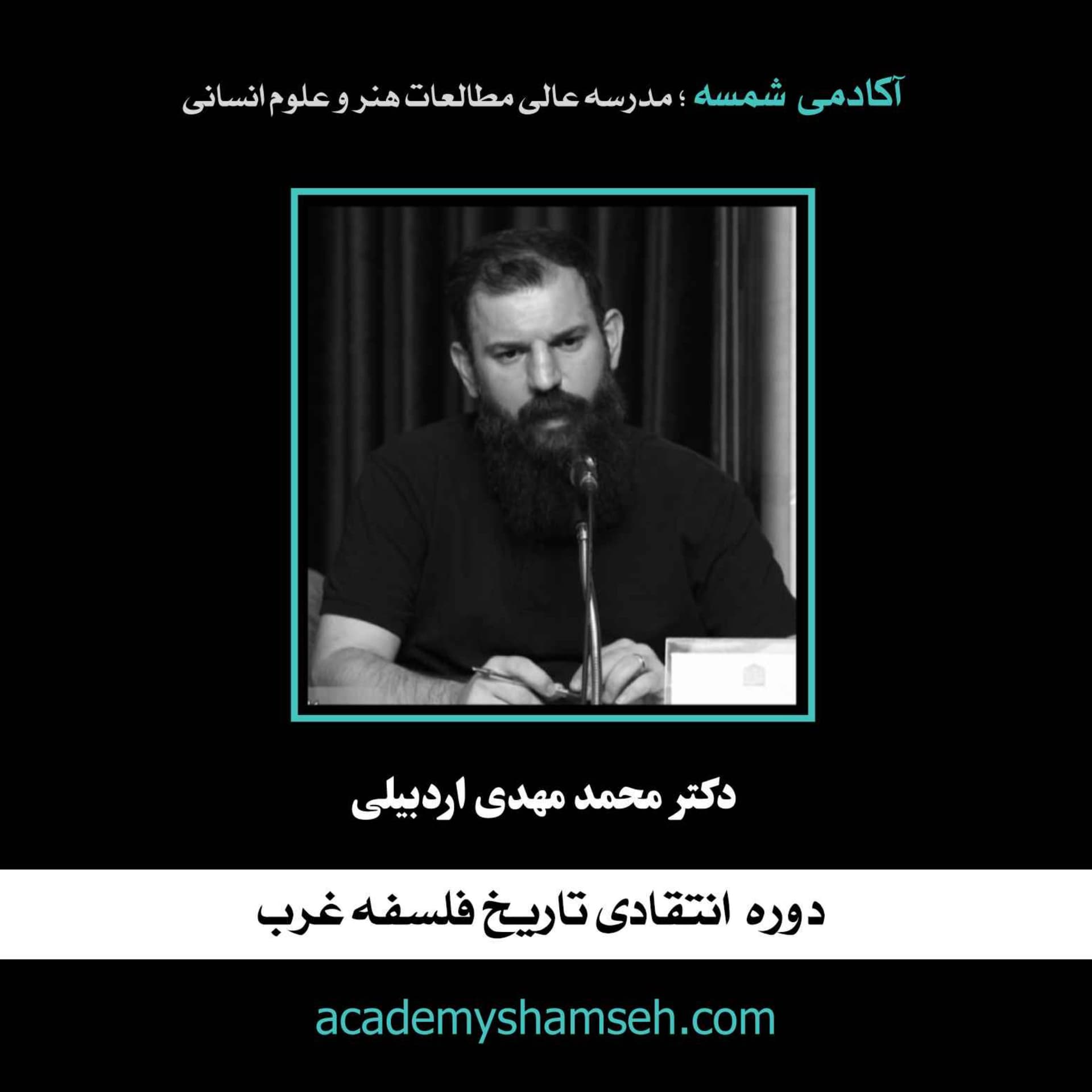 دوره انتقادی تاریخ فلسفه غرب - Podcasts