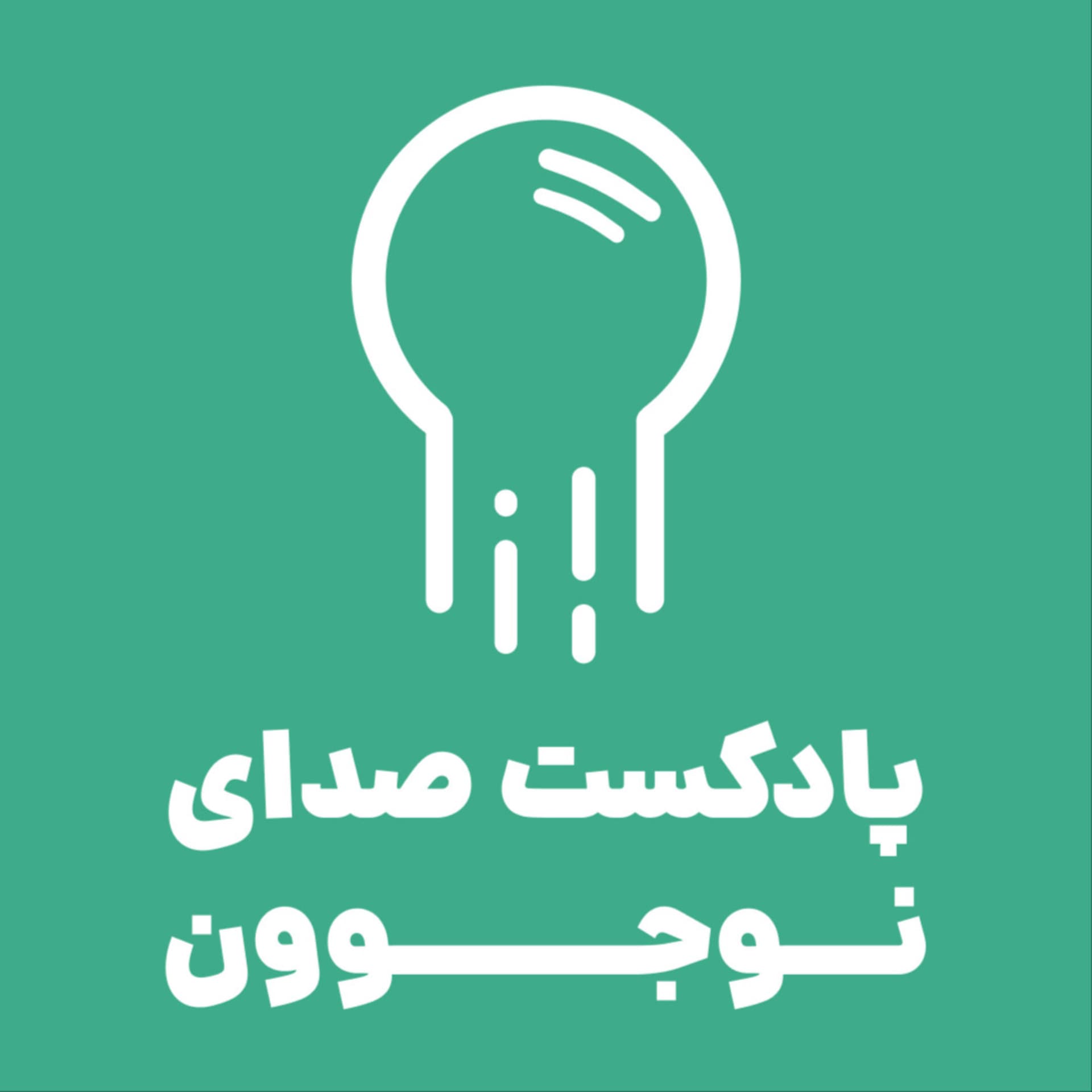 صدای نوجوون - Podcasts