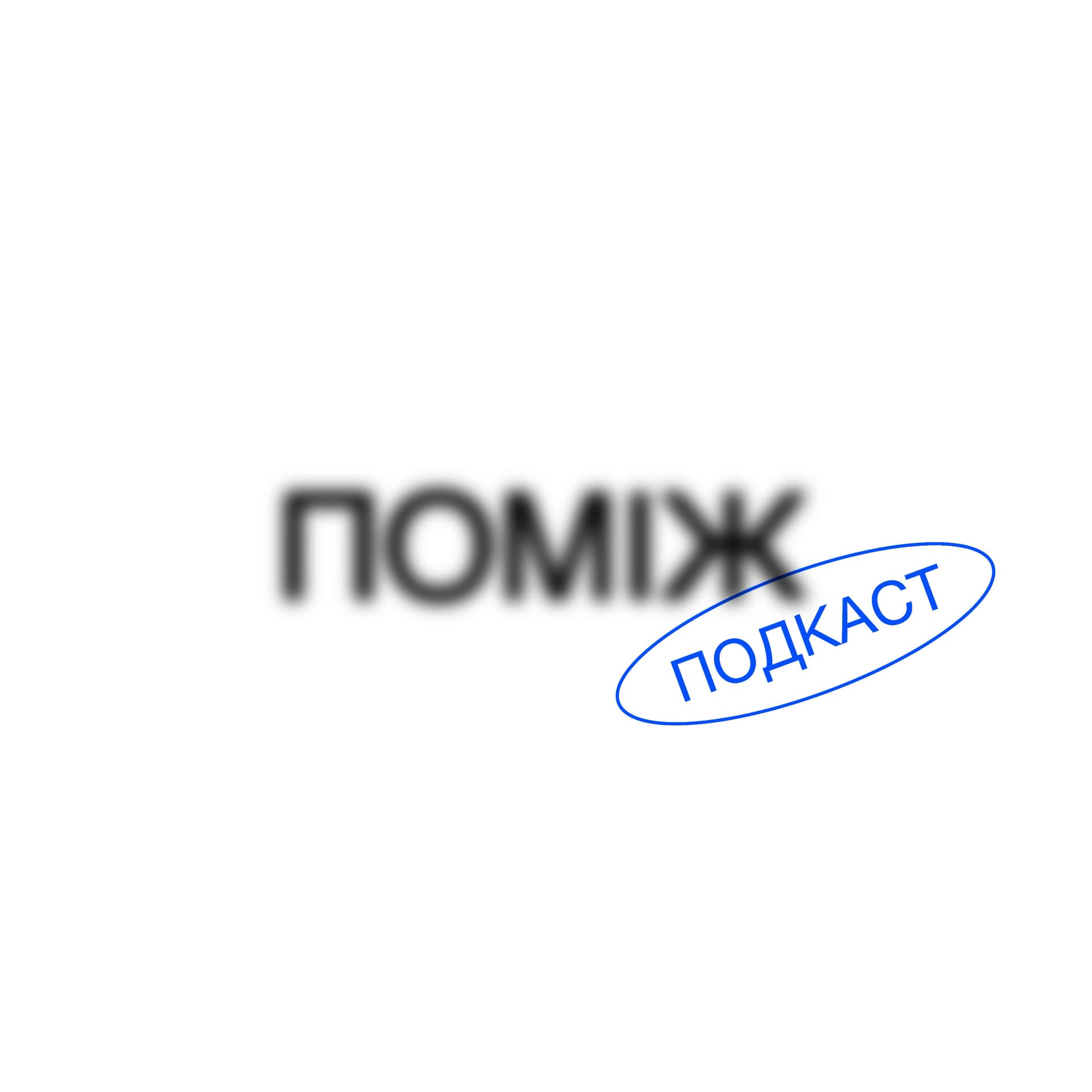 ПОМІЖ - Podcasty