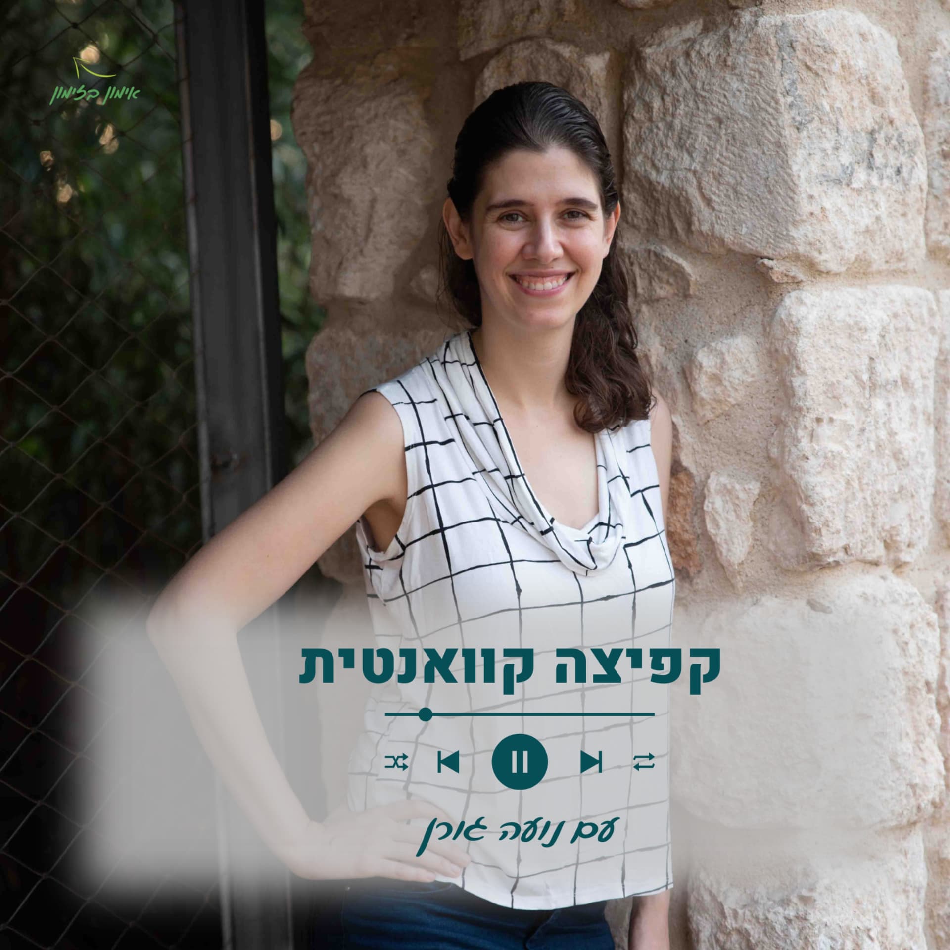 קפיצה קוואנטית: ליצור מציאות מהחלומות - Podcasty