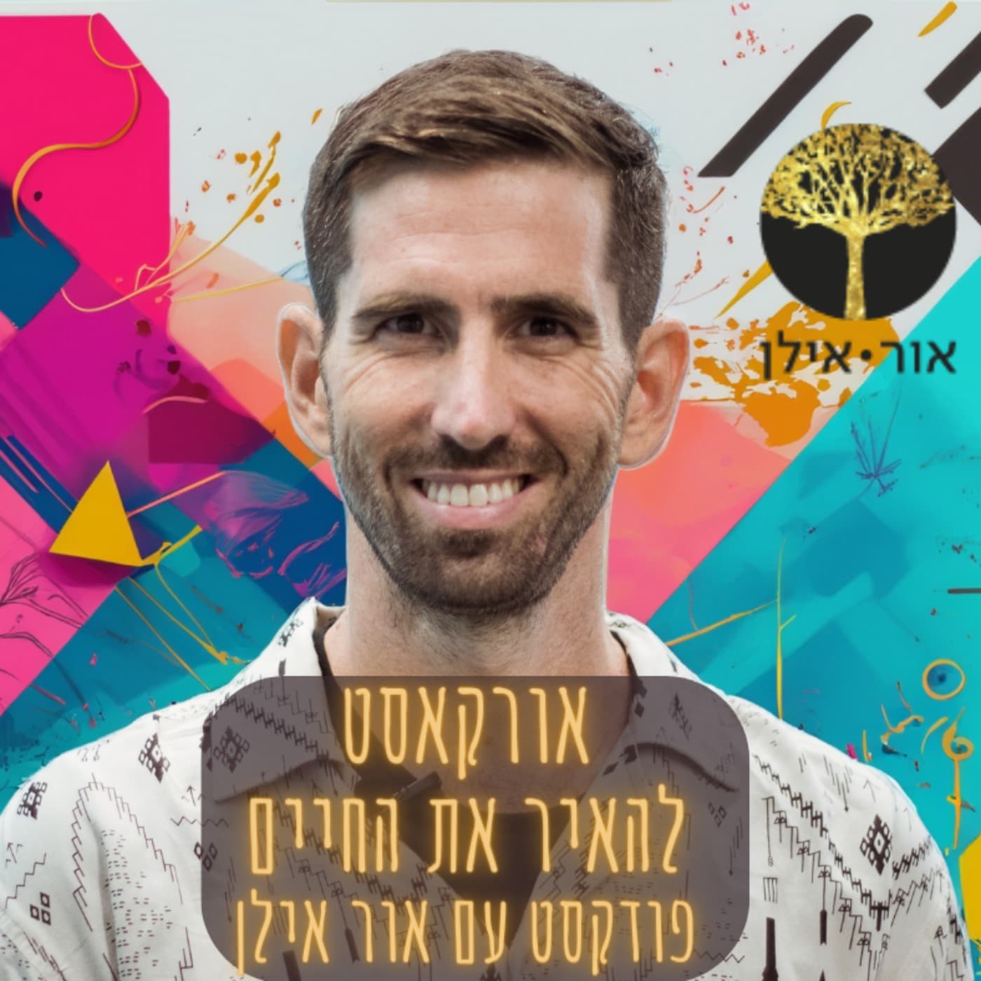 אורקסט - "להאיר את החיים" פודקסט עם אור אילן OrCast with Or Ilan - Podcasts