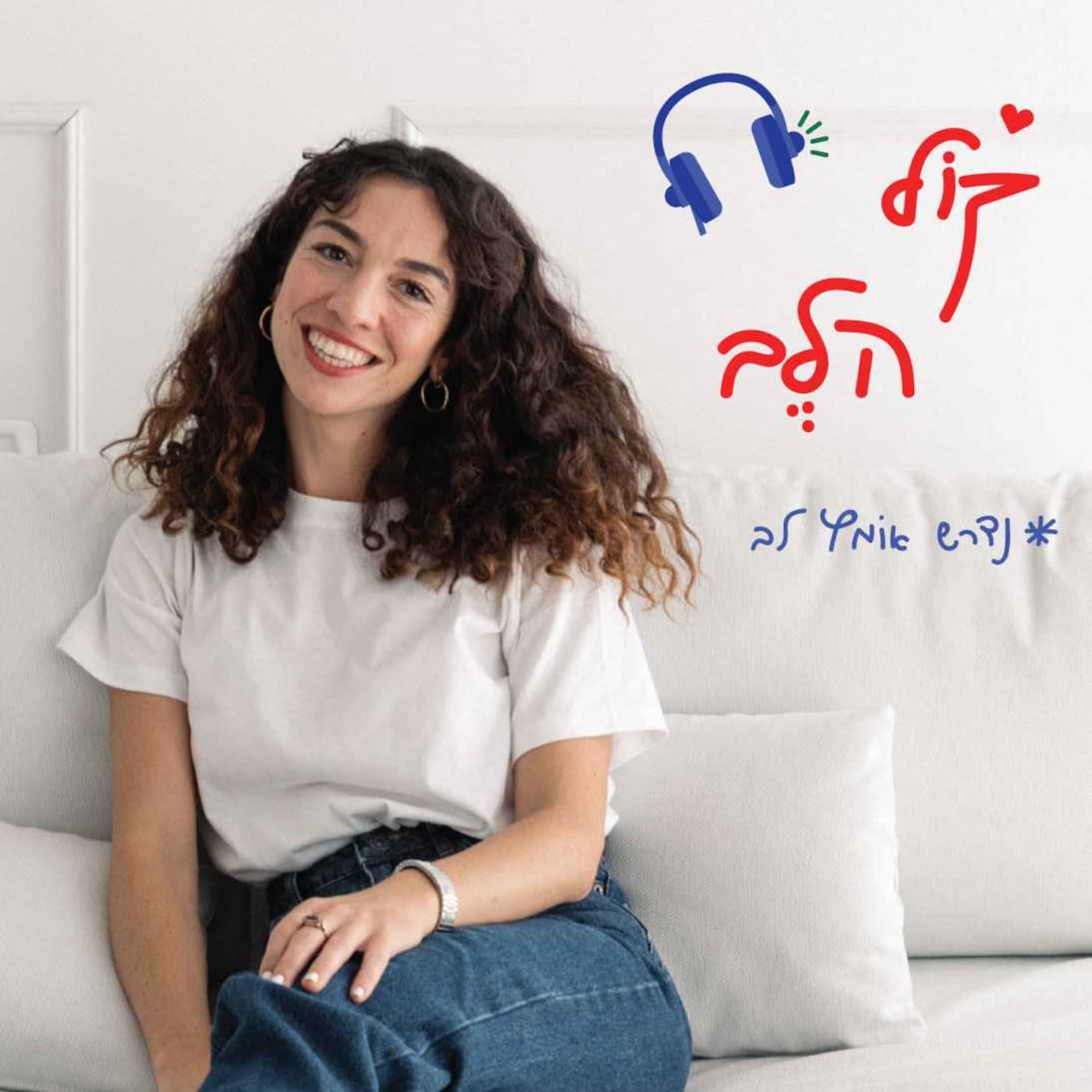קוֹל הלב - Podcasts