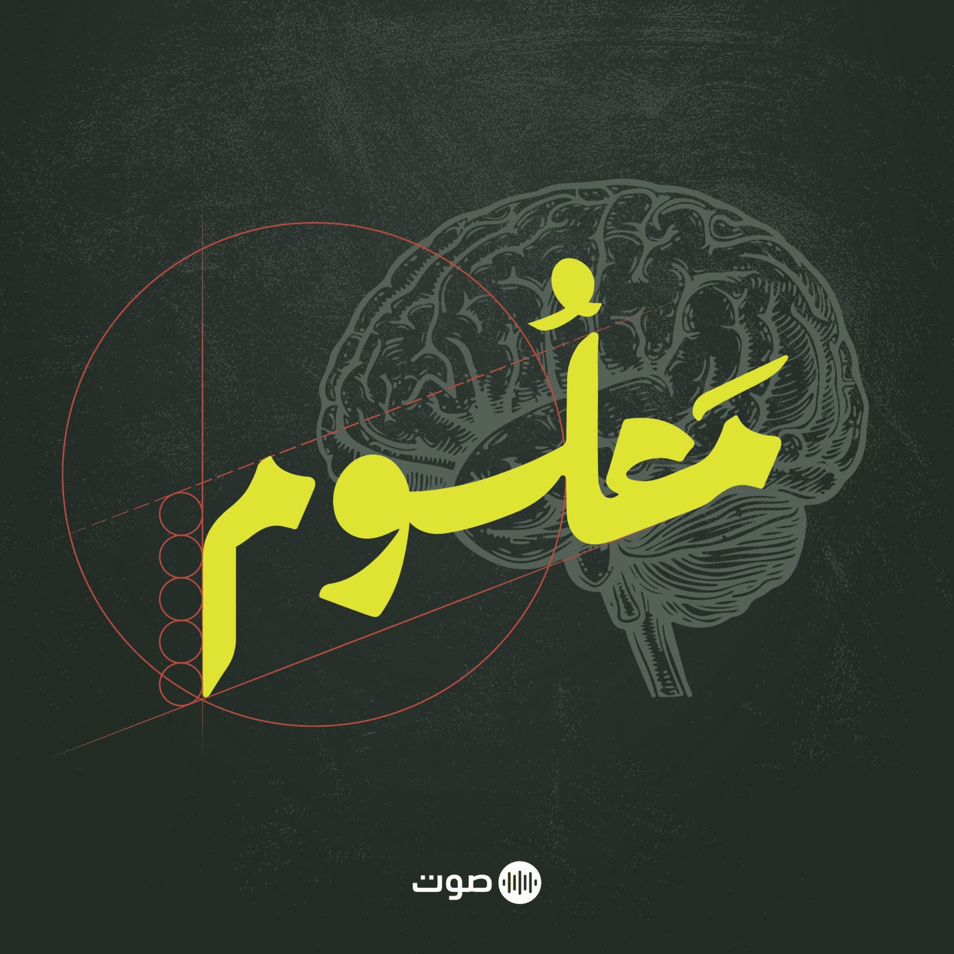Maloom | معلوم - Podcasts