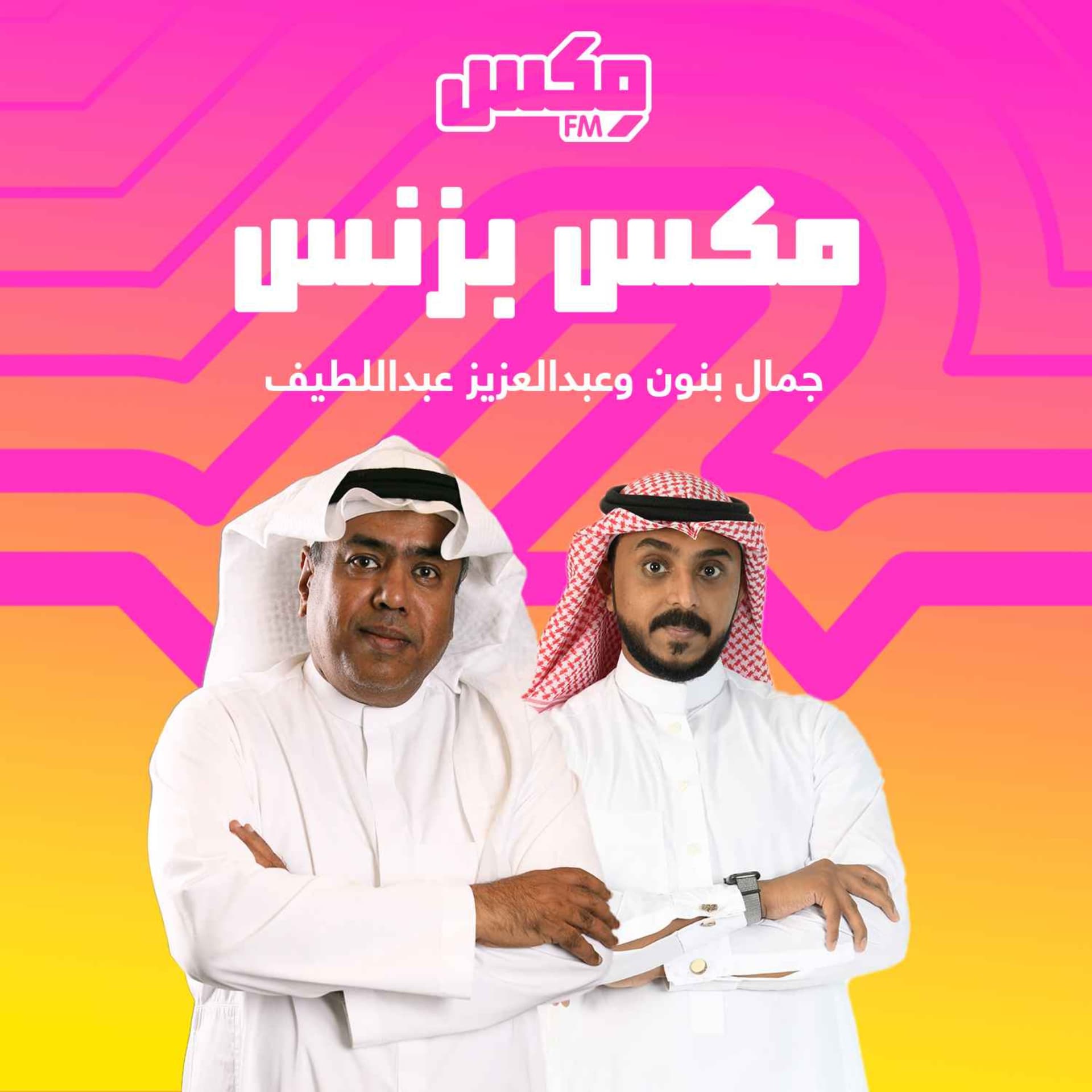 بودكاست مكس بزنس - Podcasts